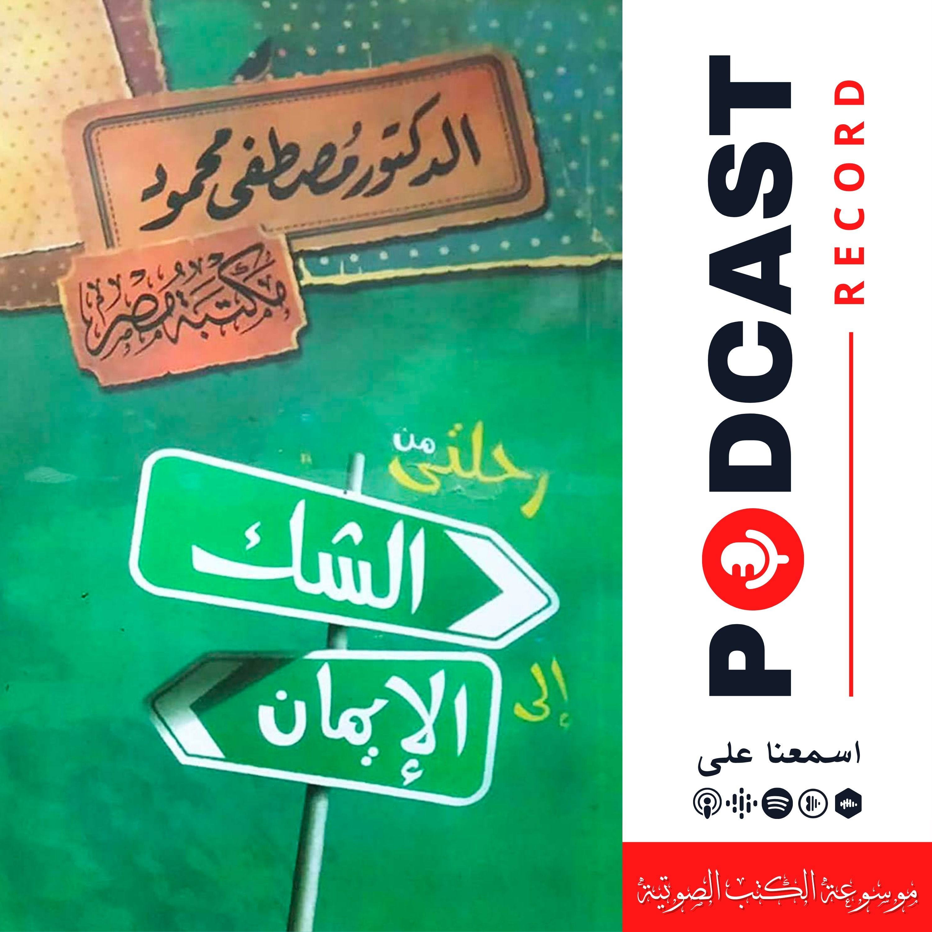 كتاب رحلتي من الشك إلى الإيمان