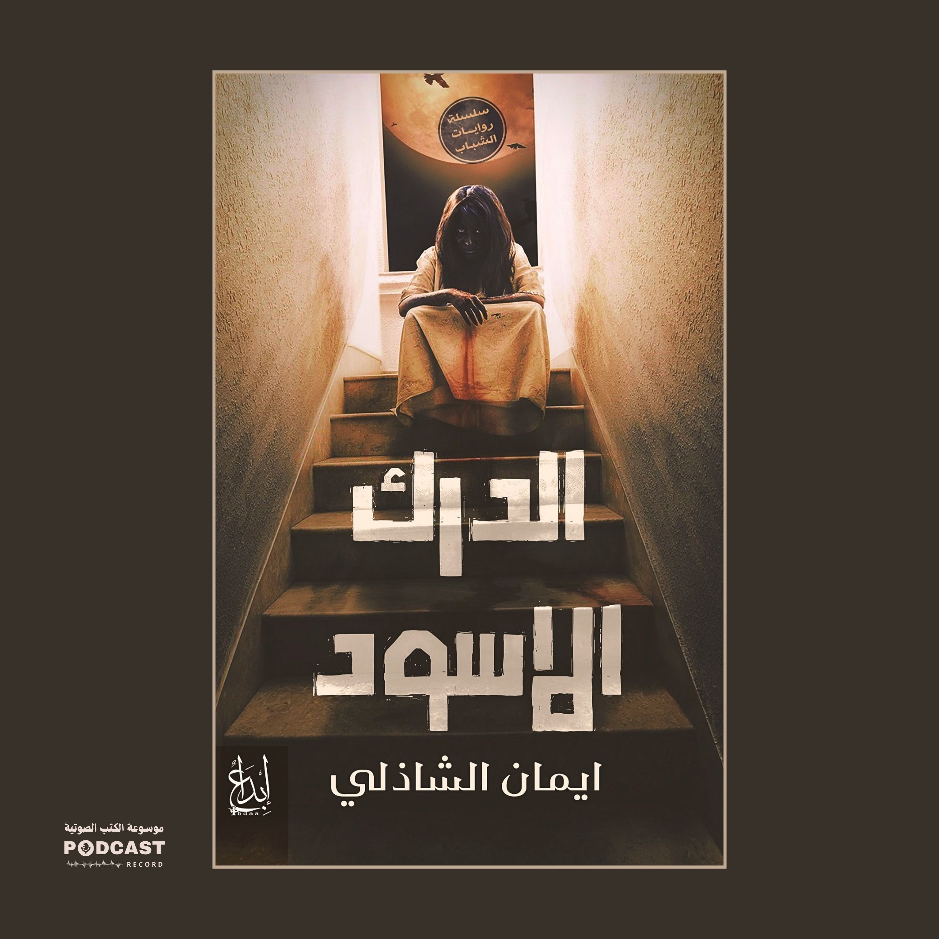 كتاب الدرك الأسود | إيمان الشاذلي