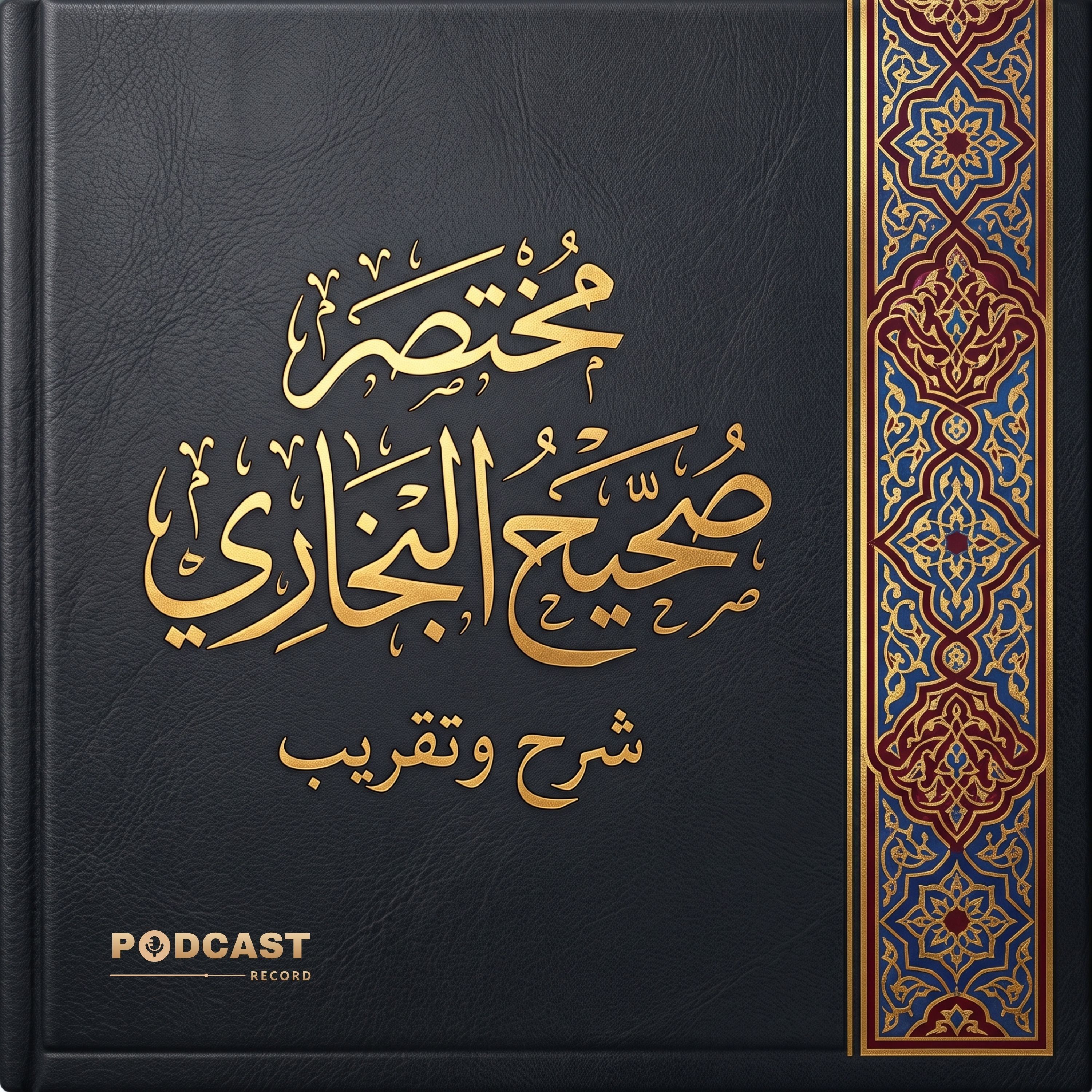 مختصر صحيح البخاري