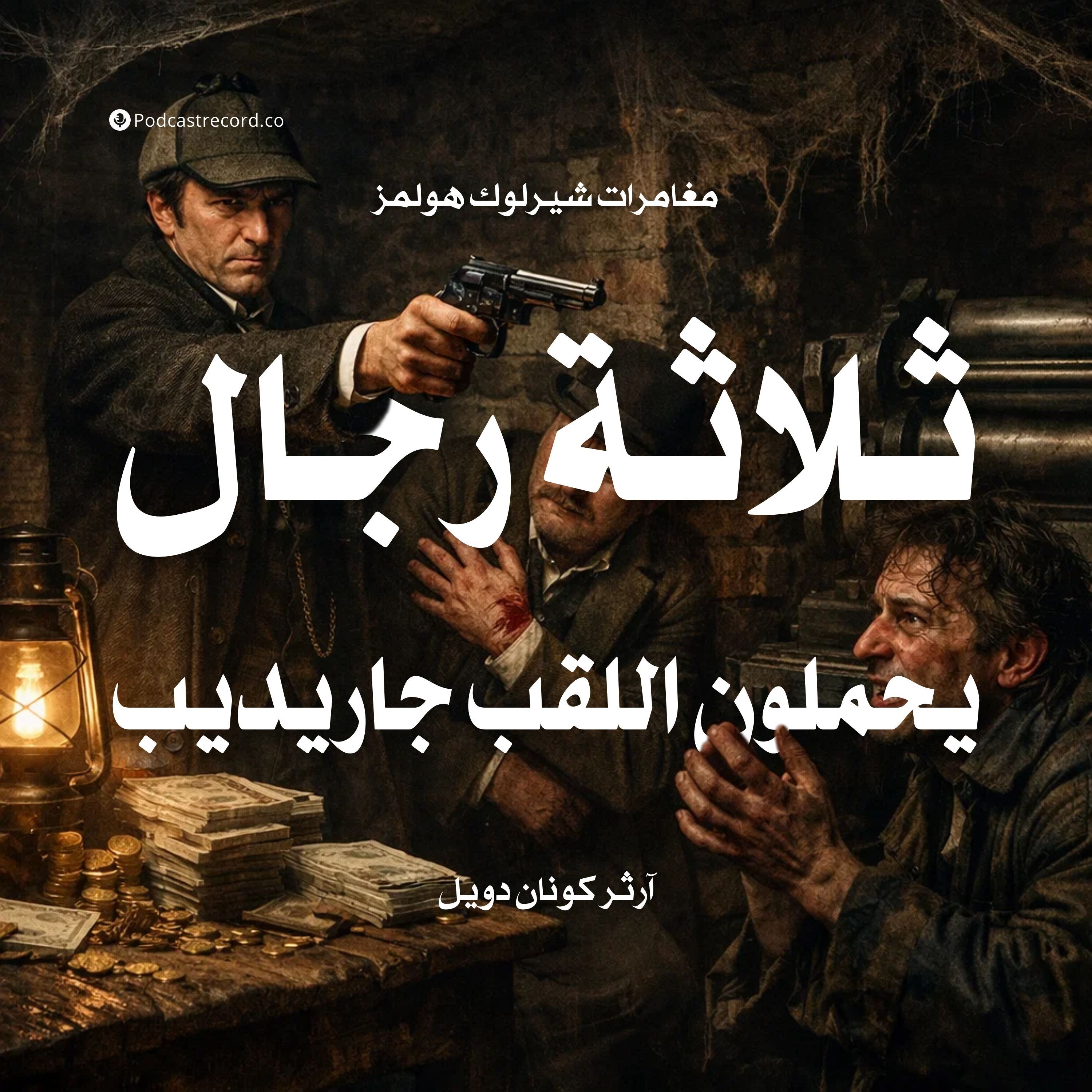 مغامرة ثلاثة رجال يحملون اللقب جاريديب episode artwork
