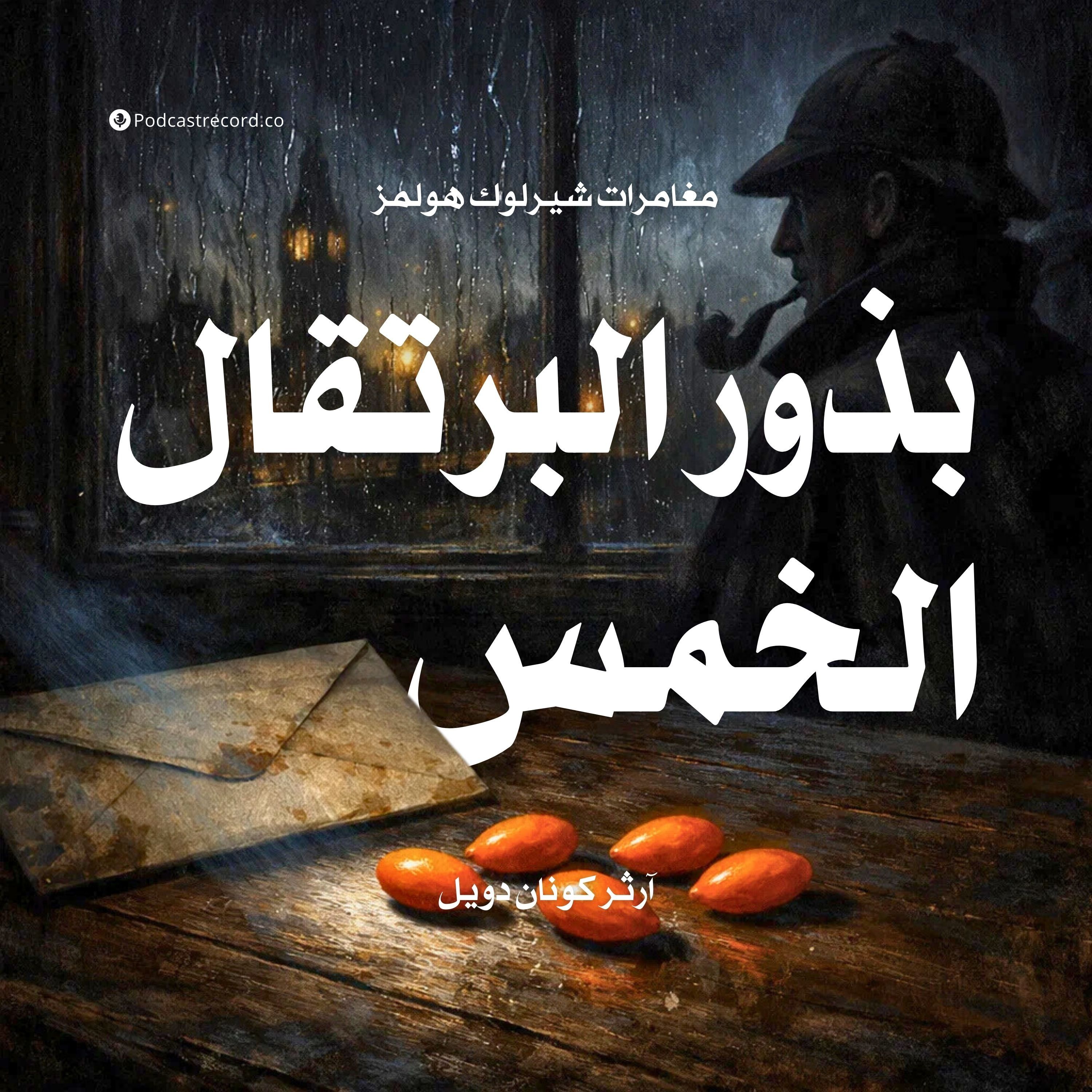 مغامرة بذور البرتقال الخمس