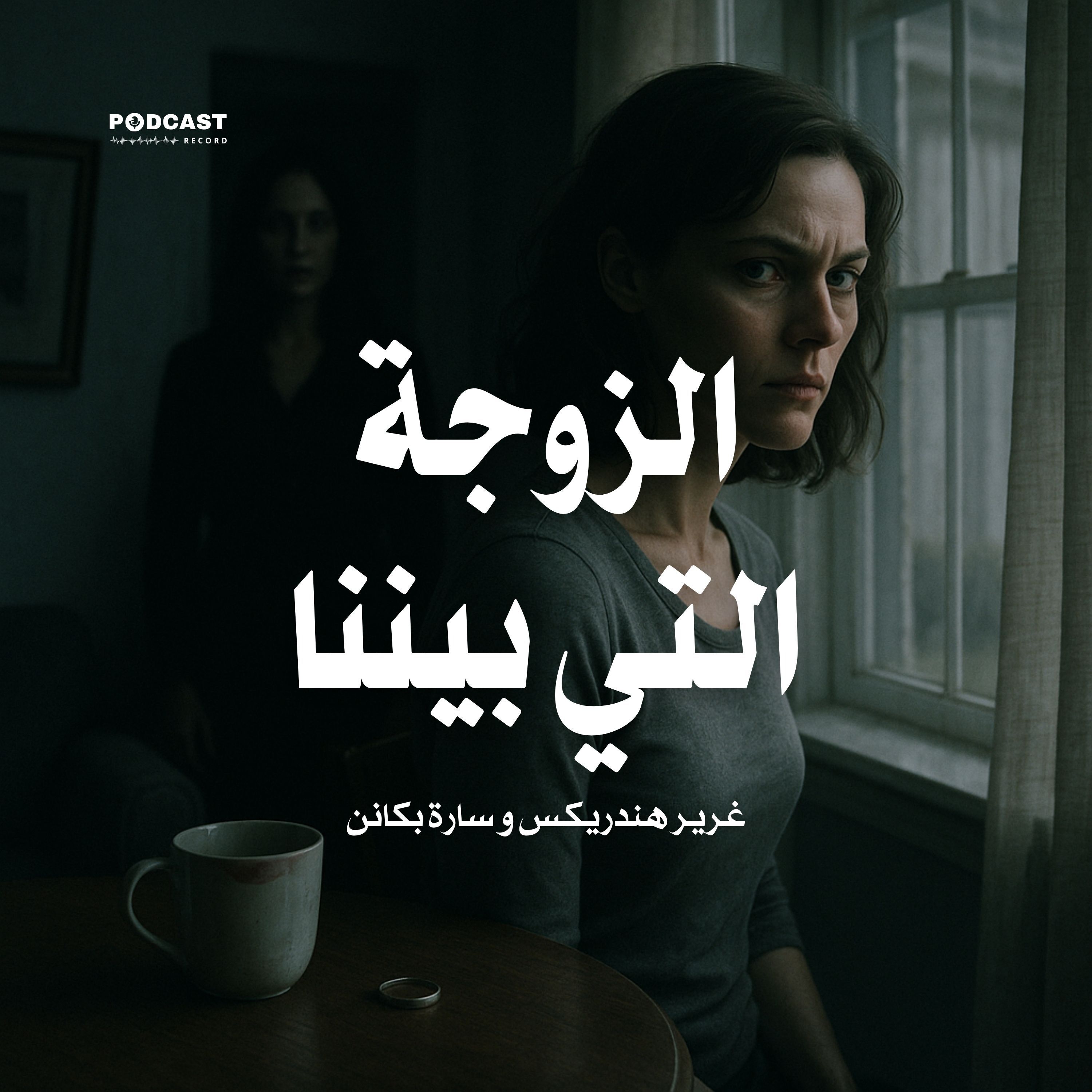 رواية الزوجة التي بيننا (1-3) | غرير هندريكس - سارة بكانن