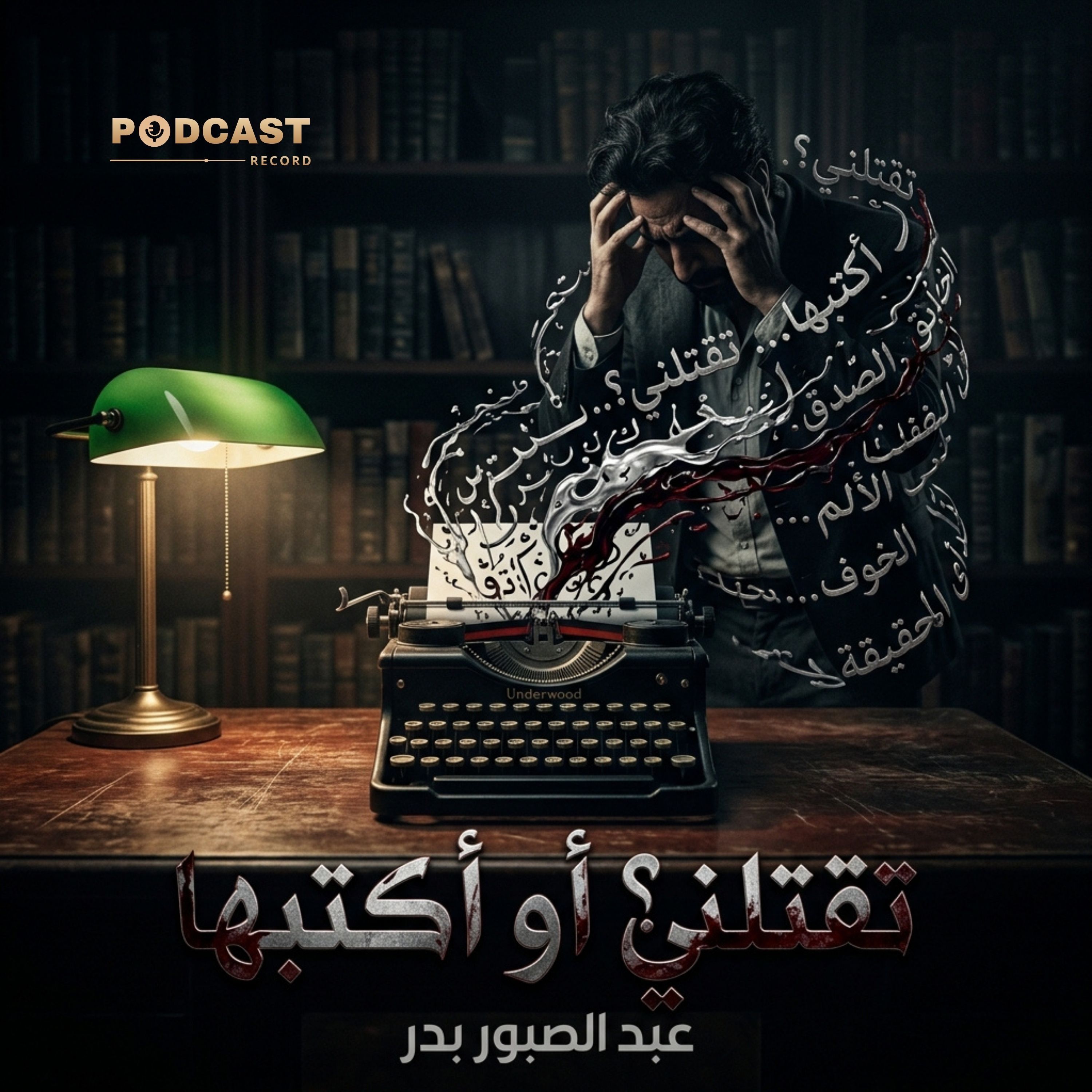 تقتلني أو أكتبها episode artwork