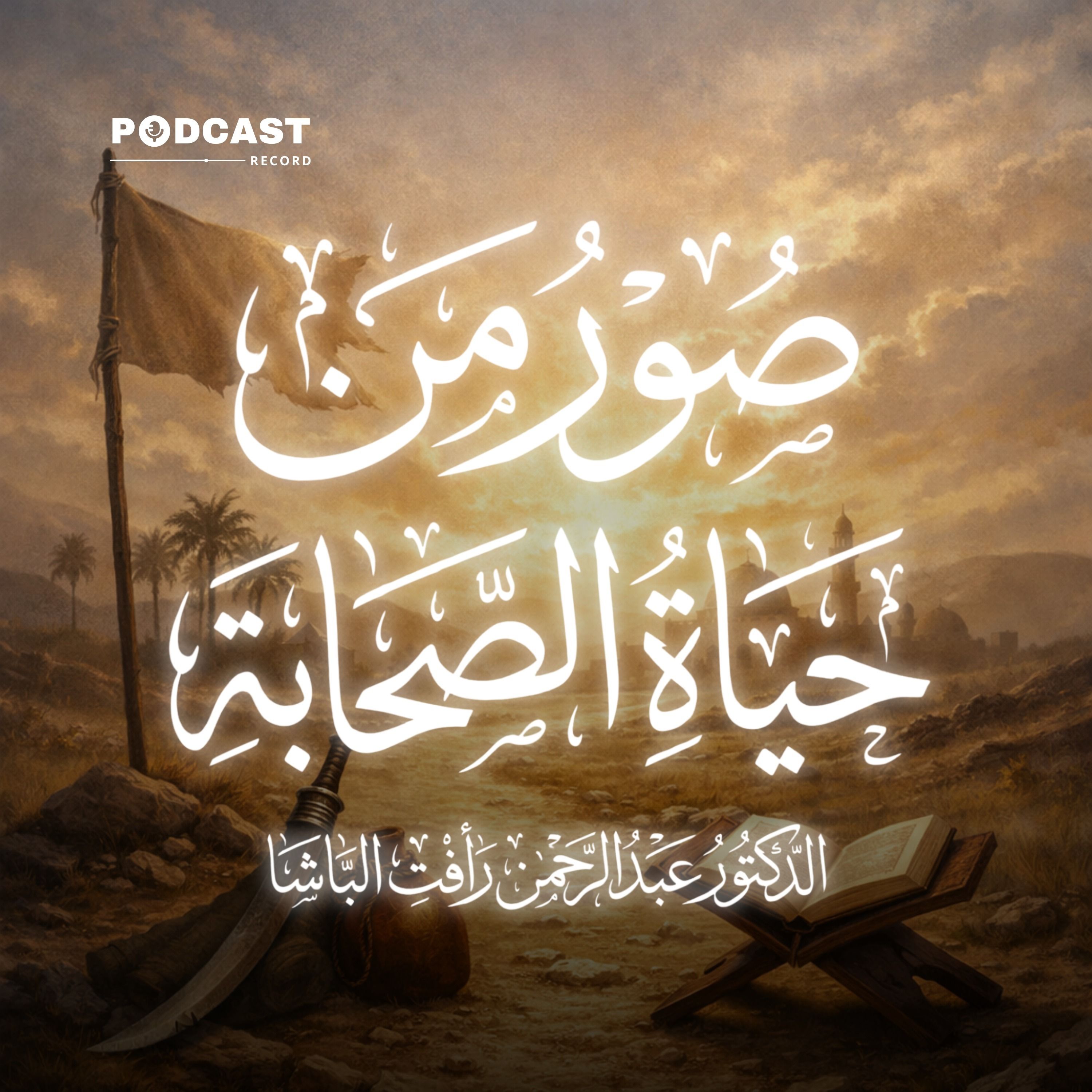 حبيب بن زيد الأنصاري رضي الله عنه episode artwork