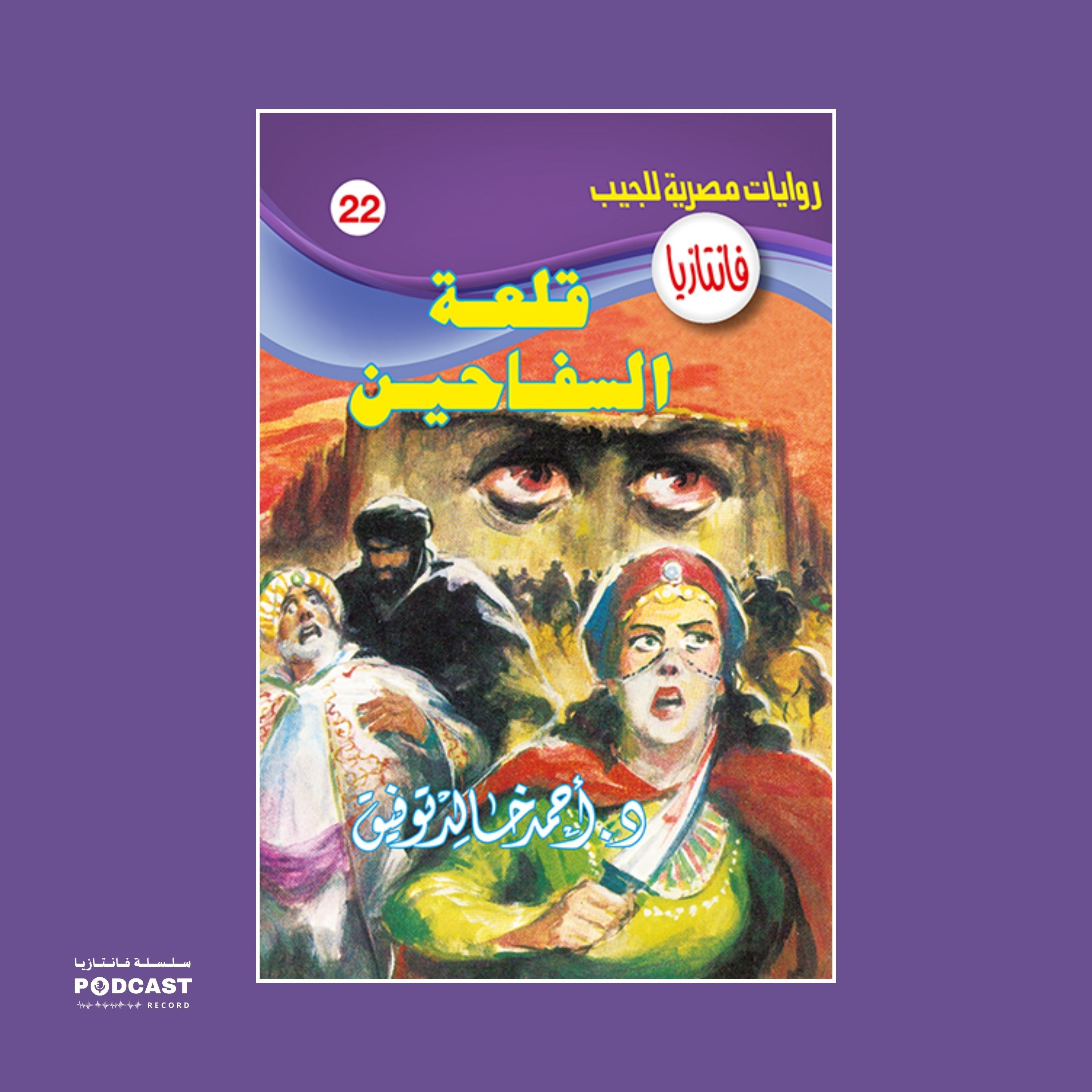 قلعة السفاحين episode artwork