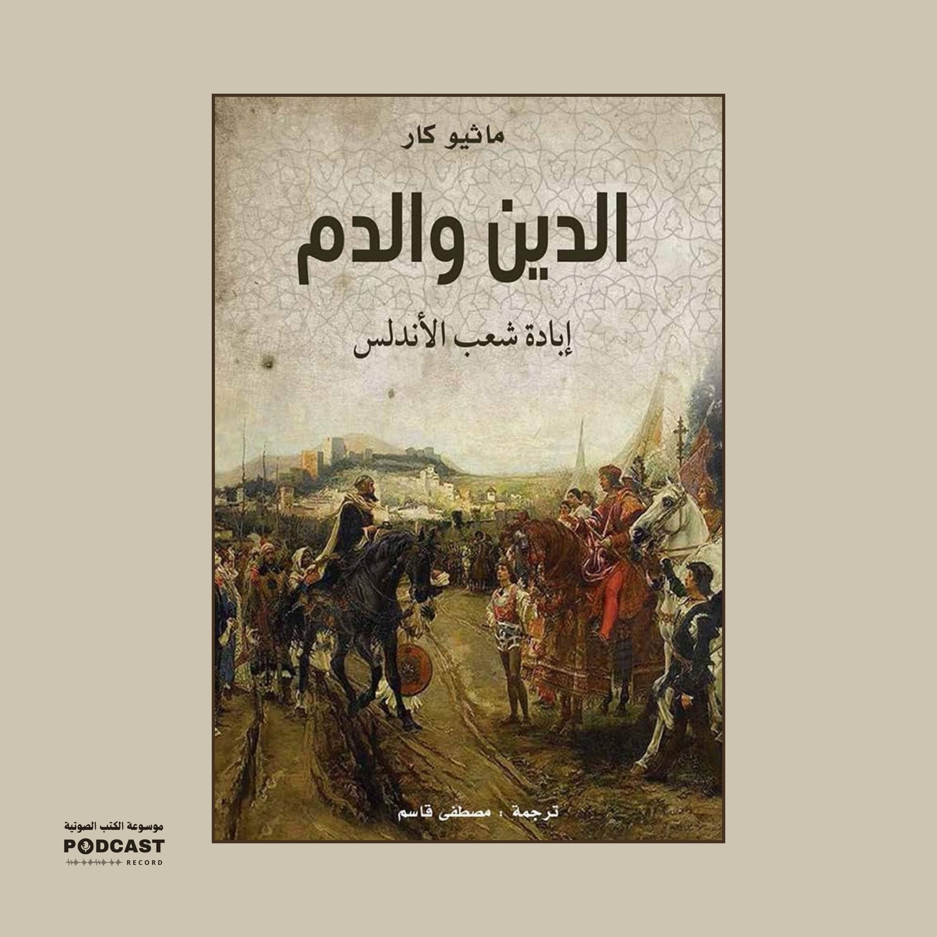 ملخص كتاب الدين والدم - إبادة شعب الأندلس | ماثيو كار