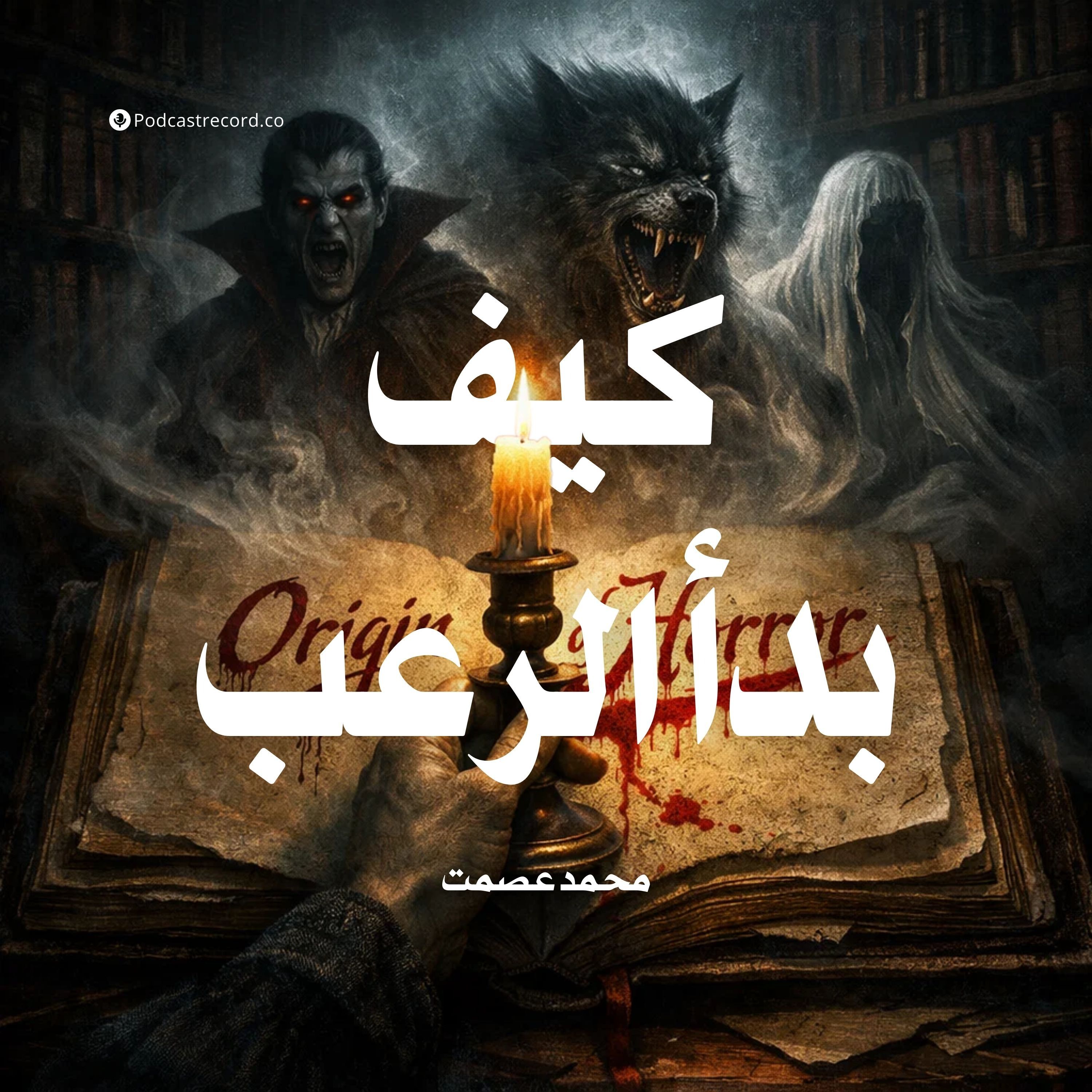 كيف بدأ الرعب؟ episode artwork