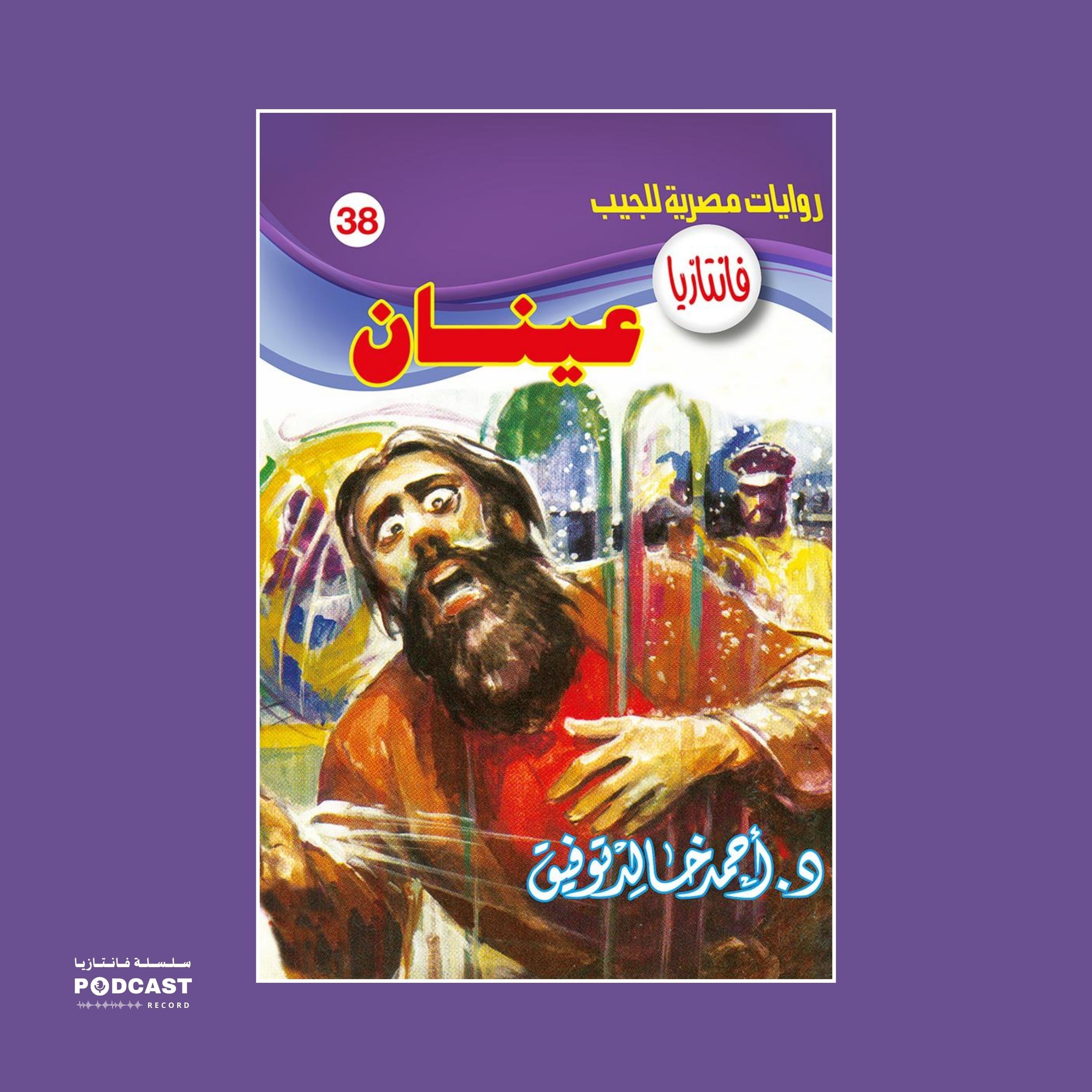 عينان