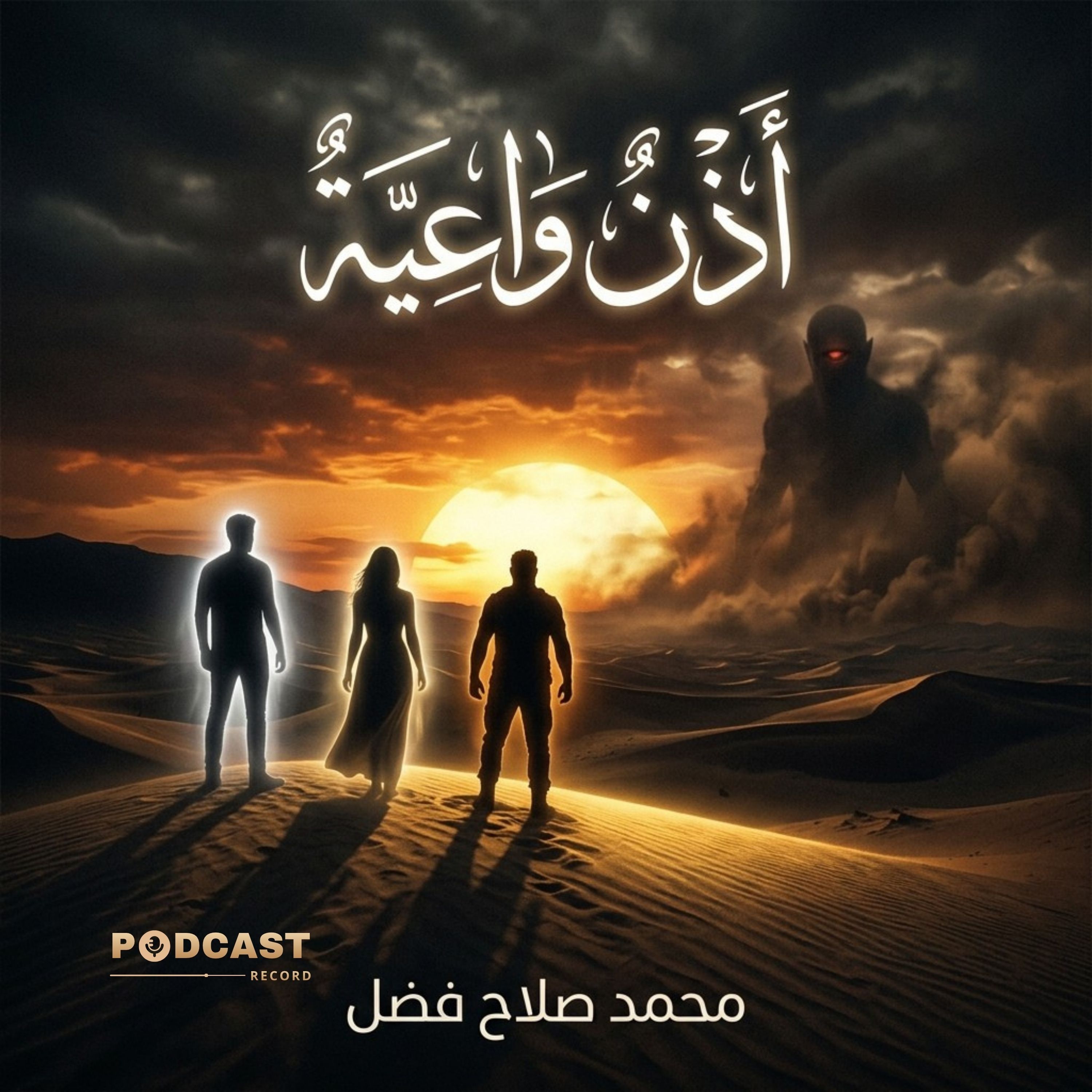 أذنٌ واعية episode artwork
