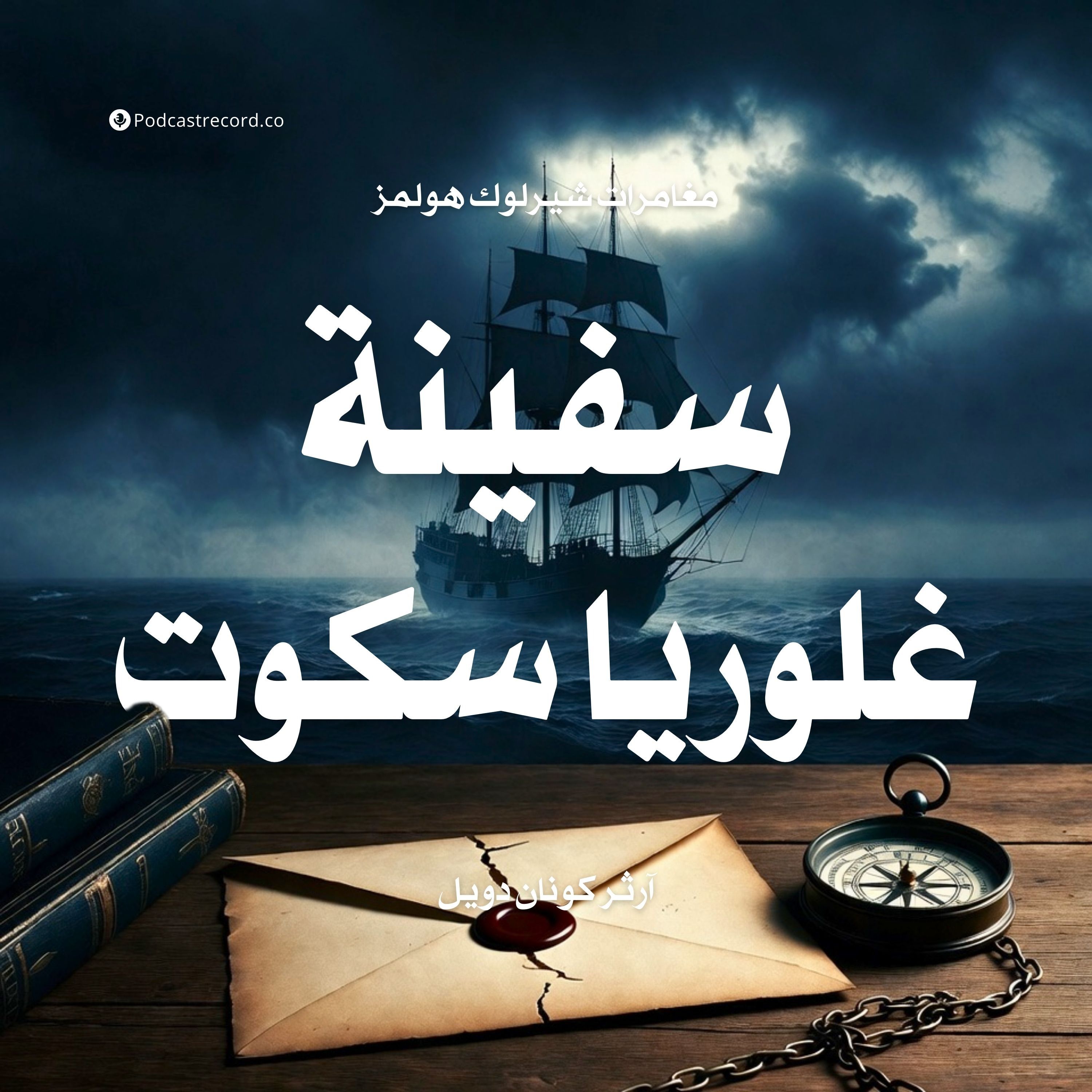 مغامرة سفينة غلوريا سكوت