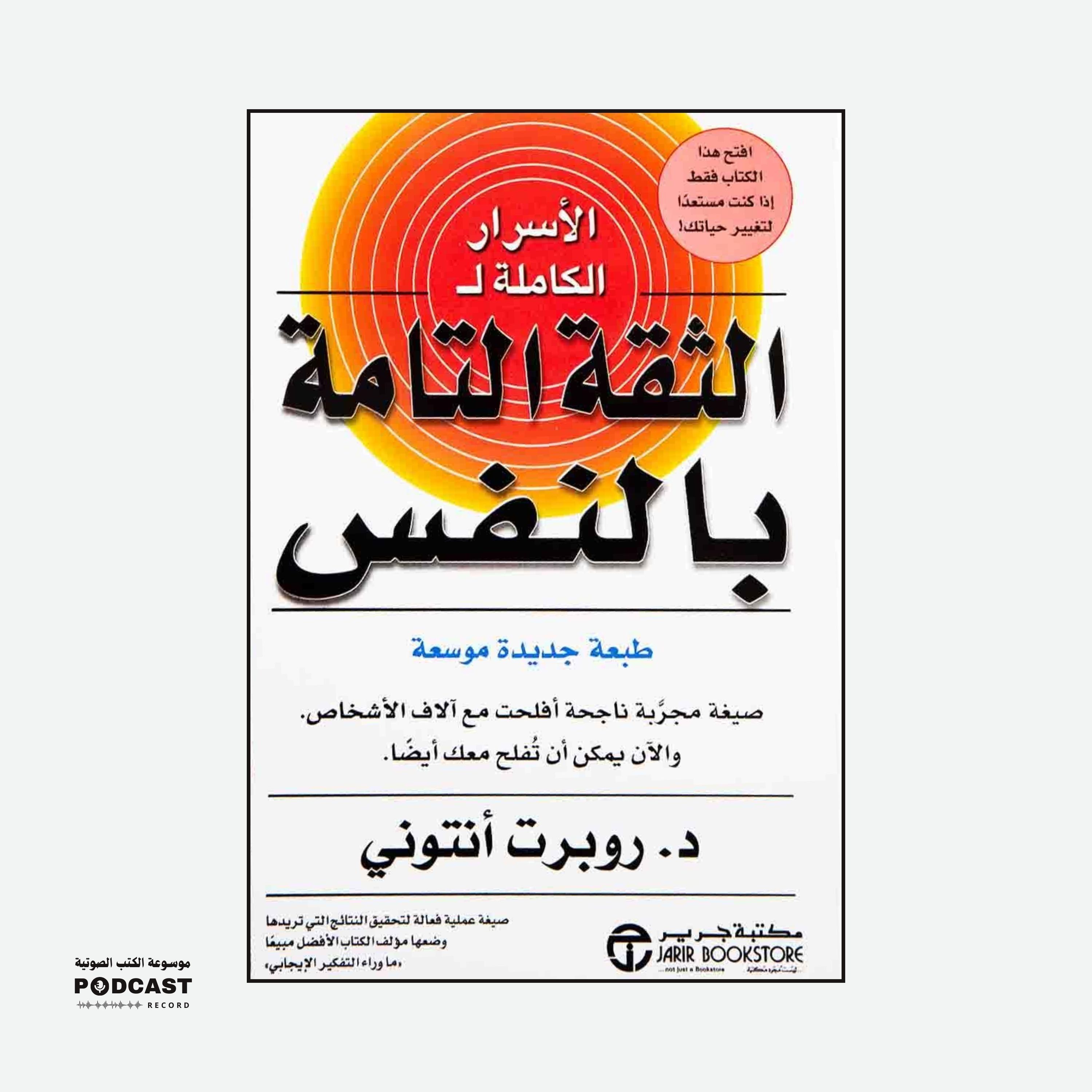 ملخص كتاب الأسرار الكاملة للثقة التامة بالنفس | روبرت أنتوني