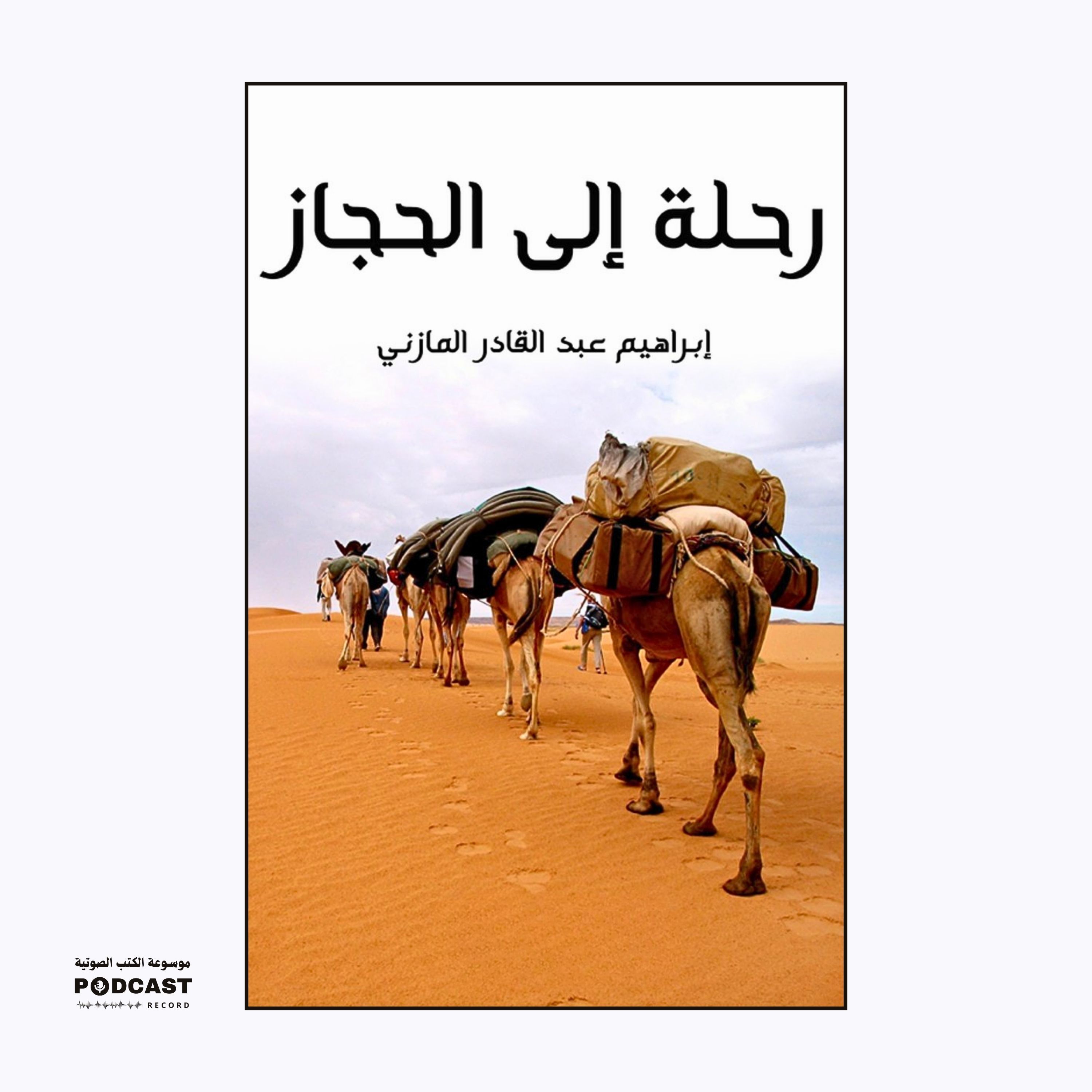 كتاب رحلة إلى الحجاز | إبراهيم المازني