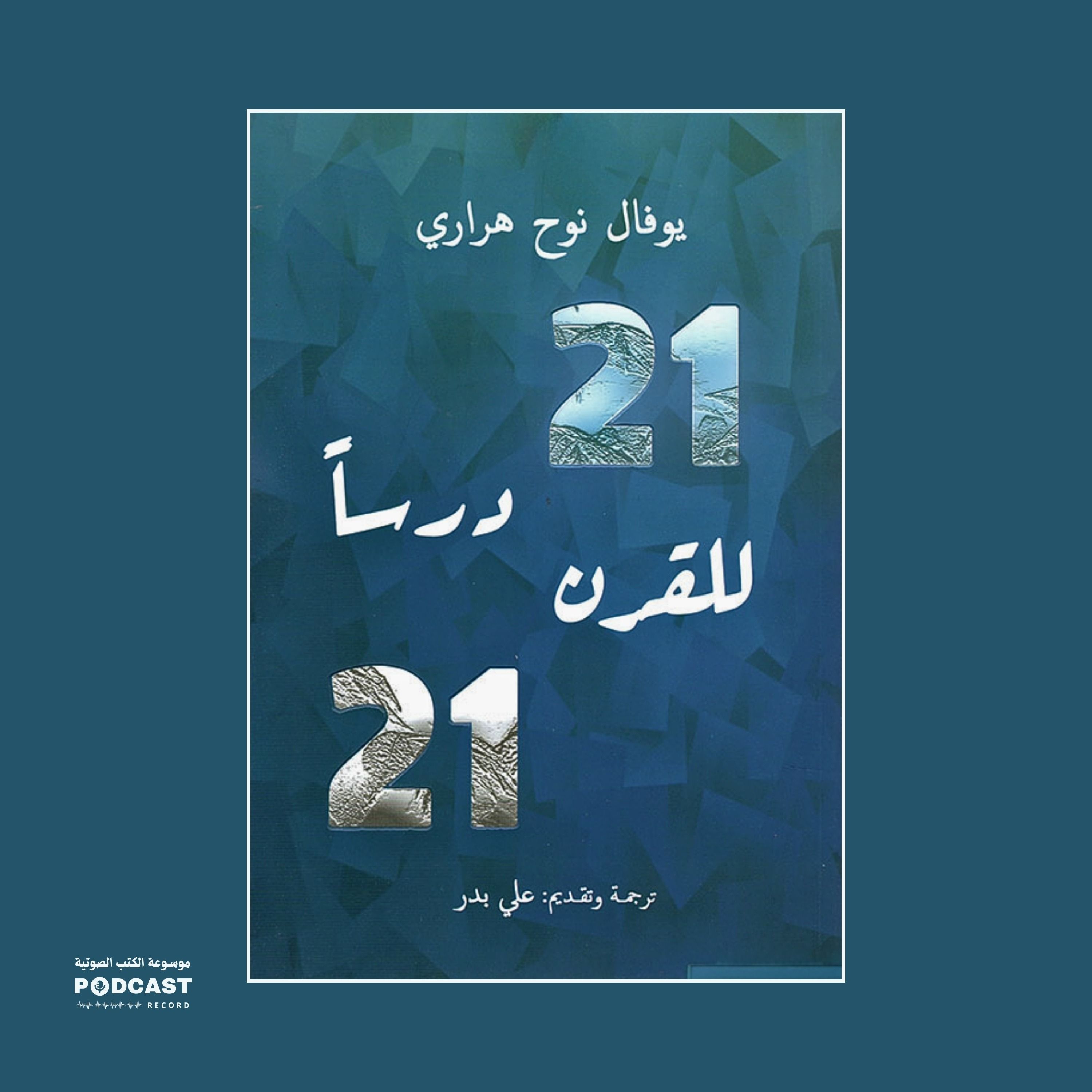 ملخص كتاب واحد وعشرون درسًا للقرن الحادي والعشرين | يوفال نوح هراري