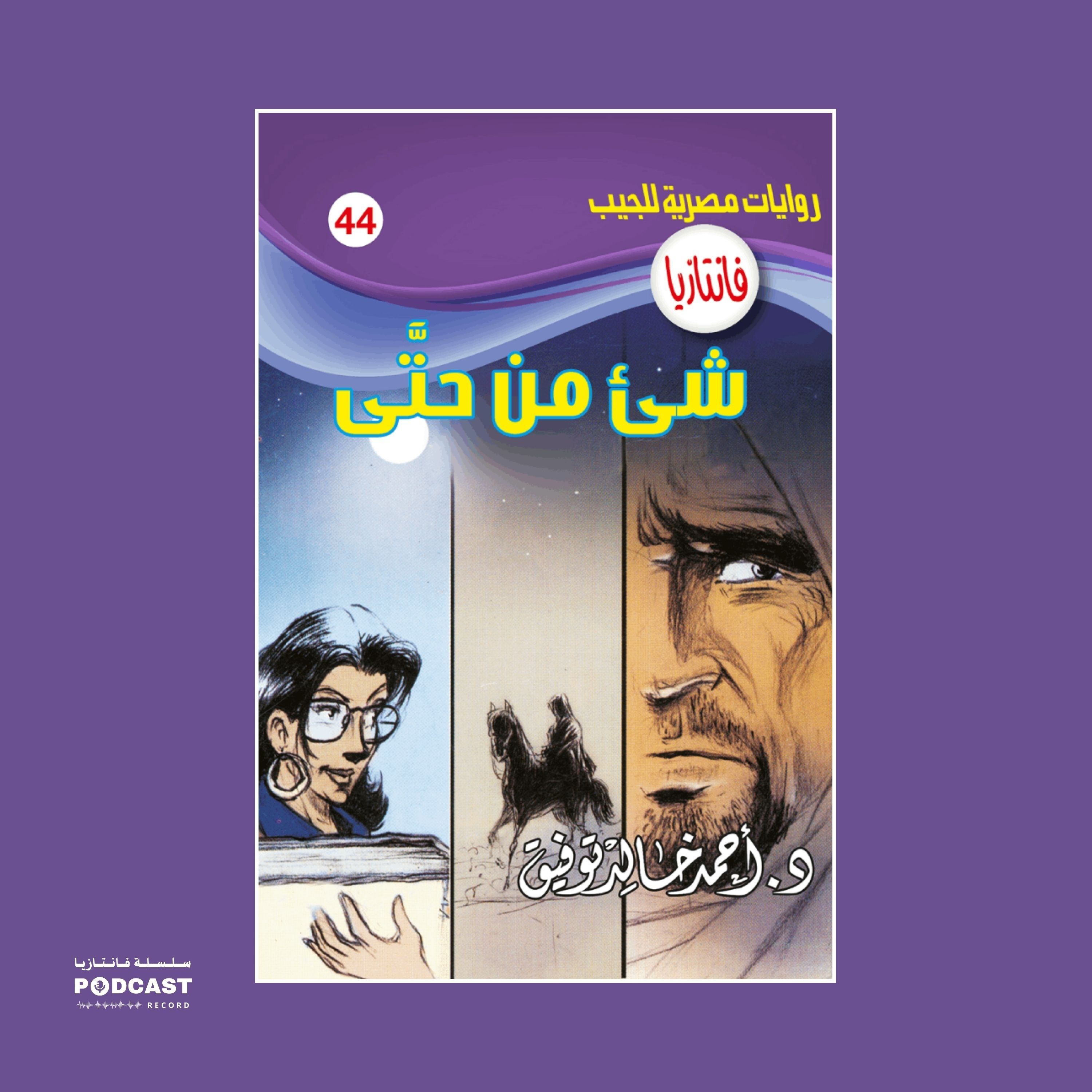 شيء من حتى episode artwork