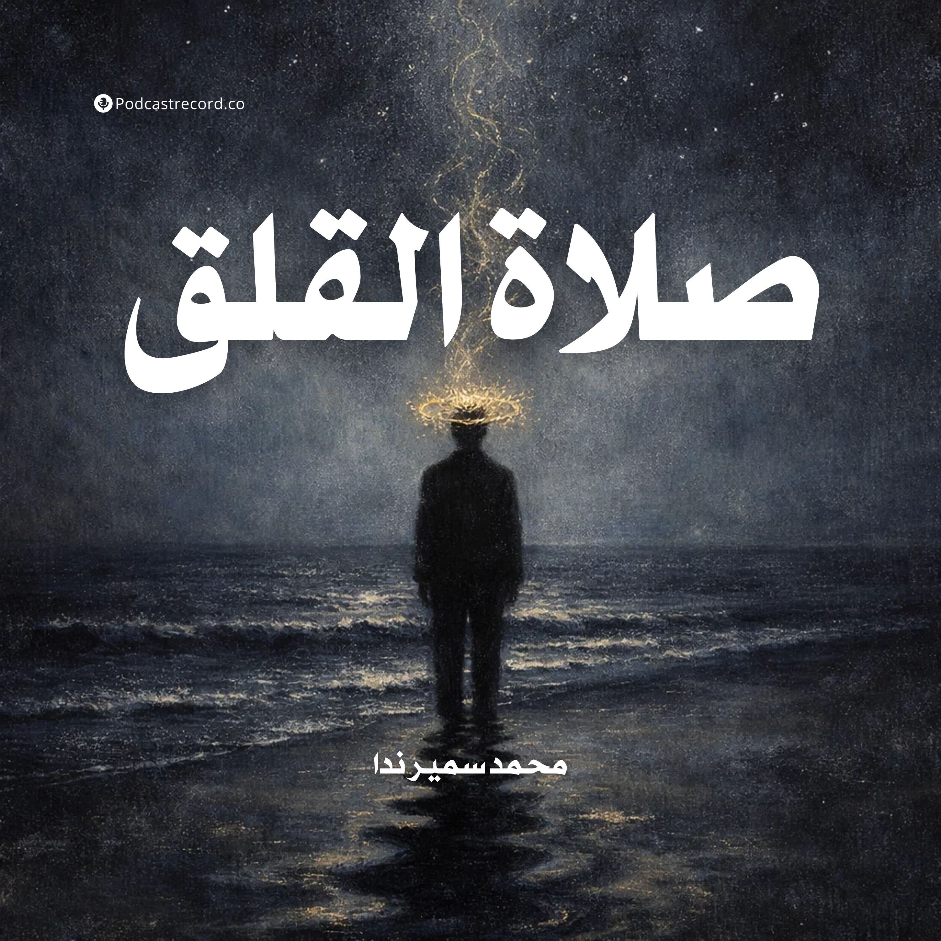 صلاة القلق | جزء (3-3) episode artwork