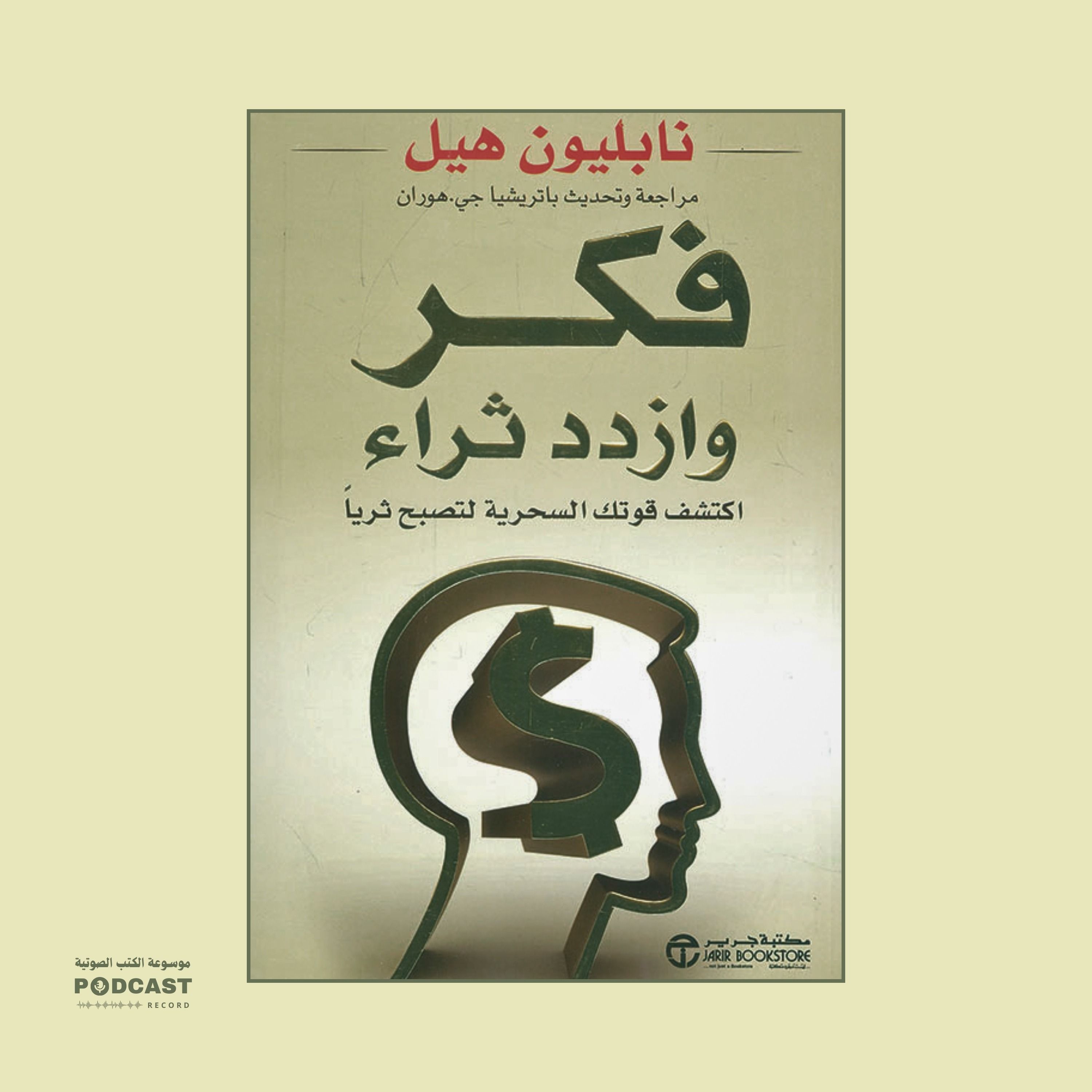 ملخص كتاب فكر وازدد ثراء | نابليون هيل