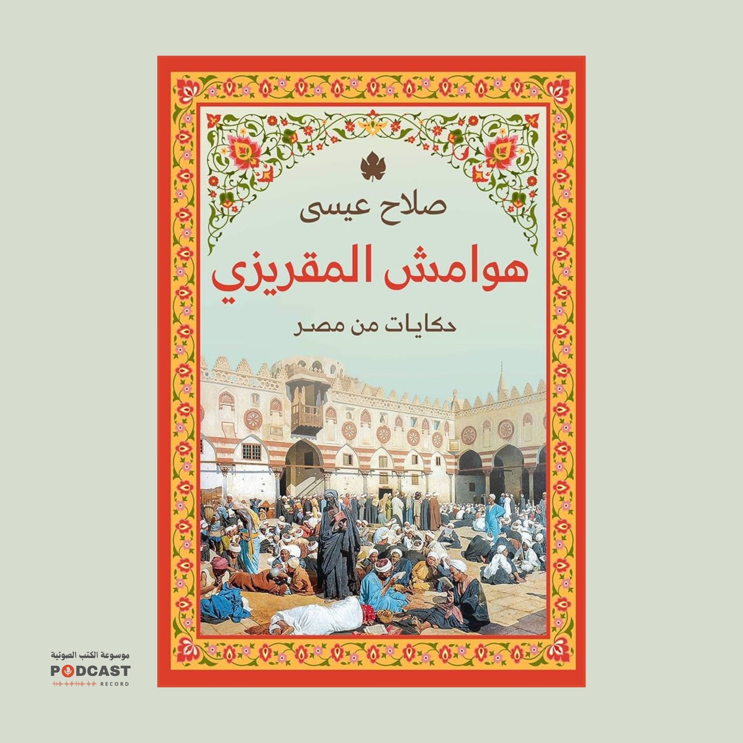 كتاب هوامش المقريزي (1-3) | صلاح عيسى