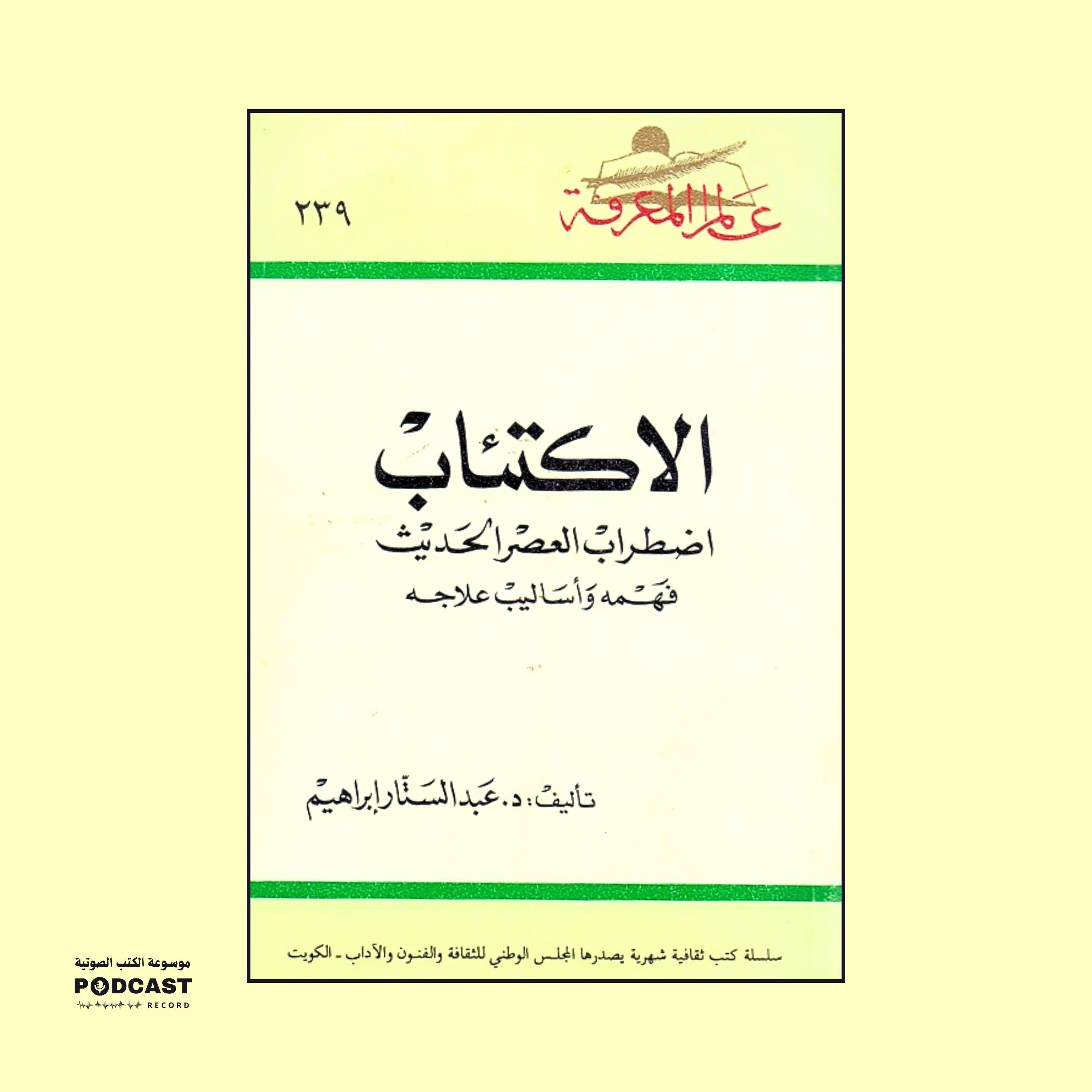 ملخص كتاب الإكتئاب | عبدالستار إبراهيم