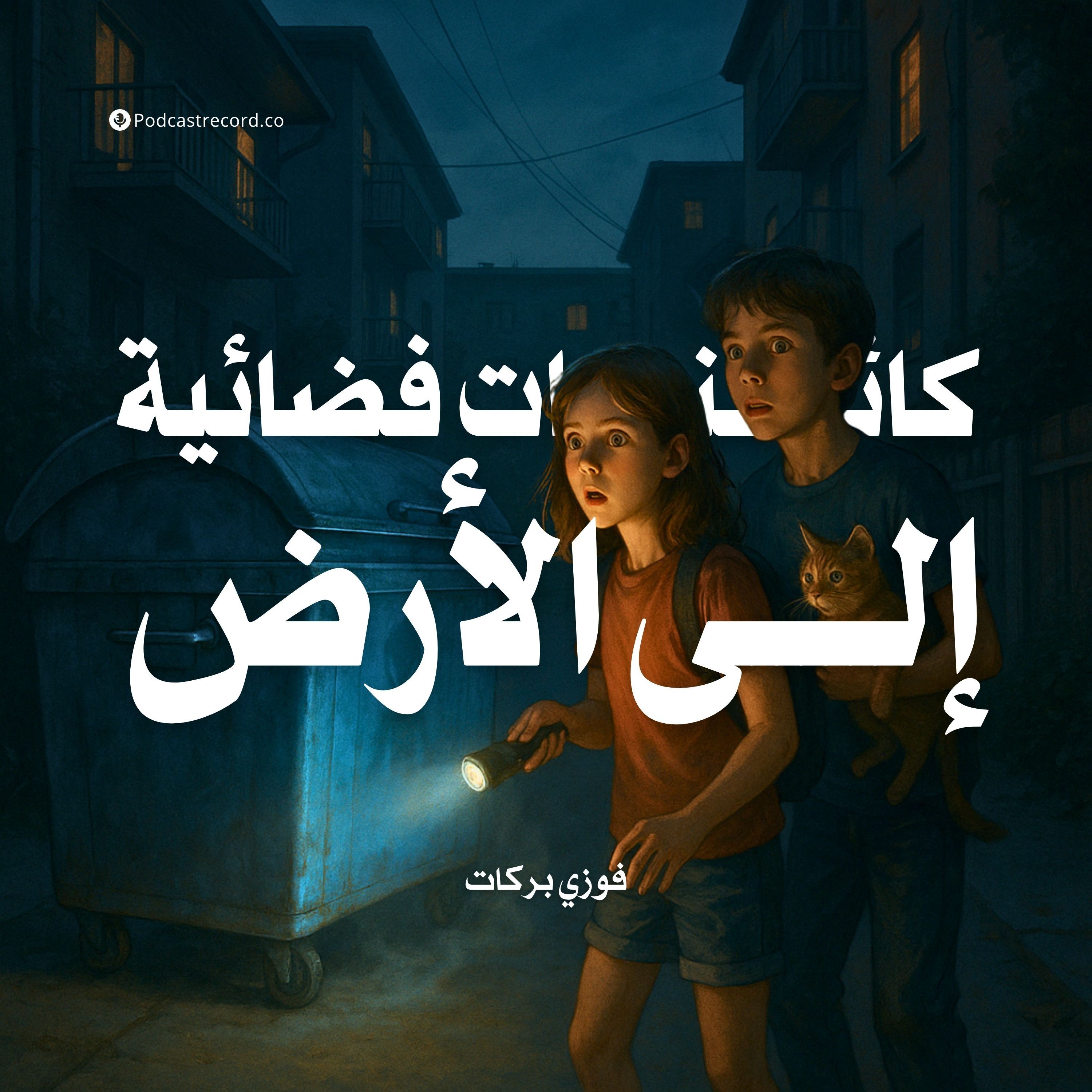 كائنات فضائية إلى الأرض | فوزي بركات