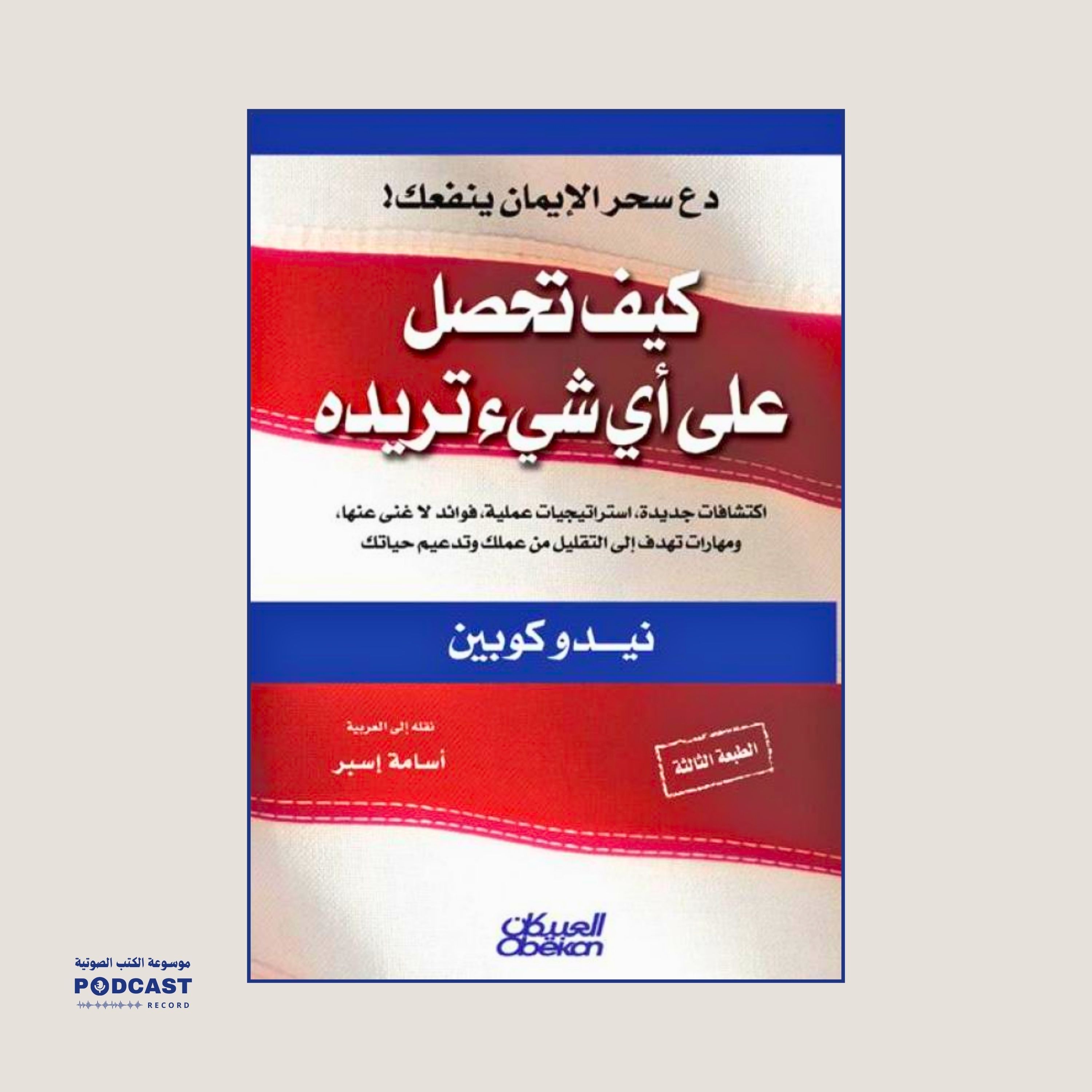 كتاب كيف تحصل على أي شيء تريده (1-2) | نيدو كوبين