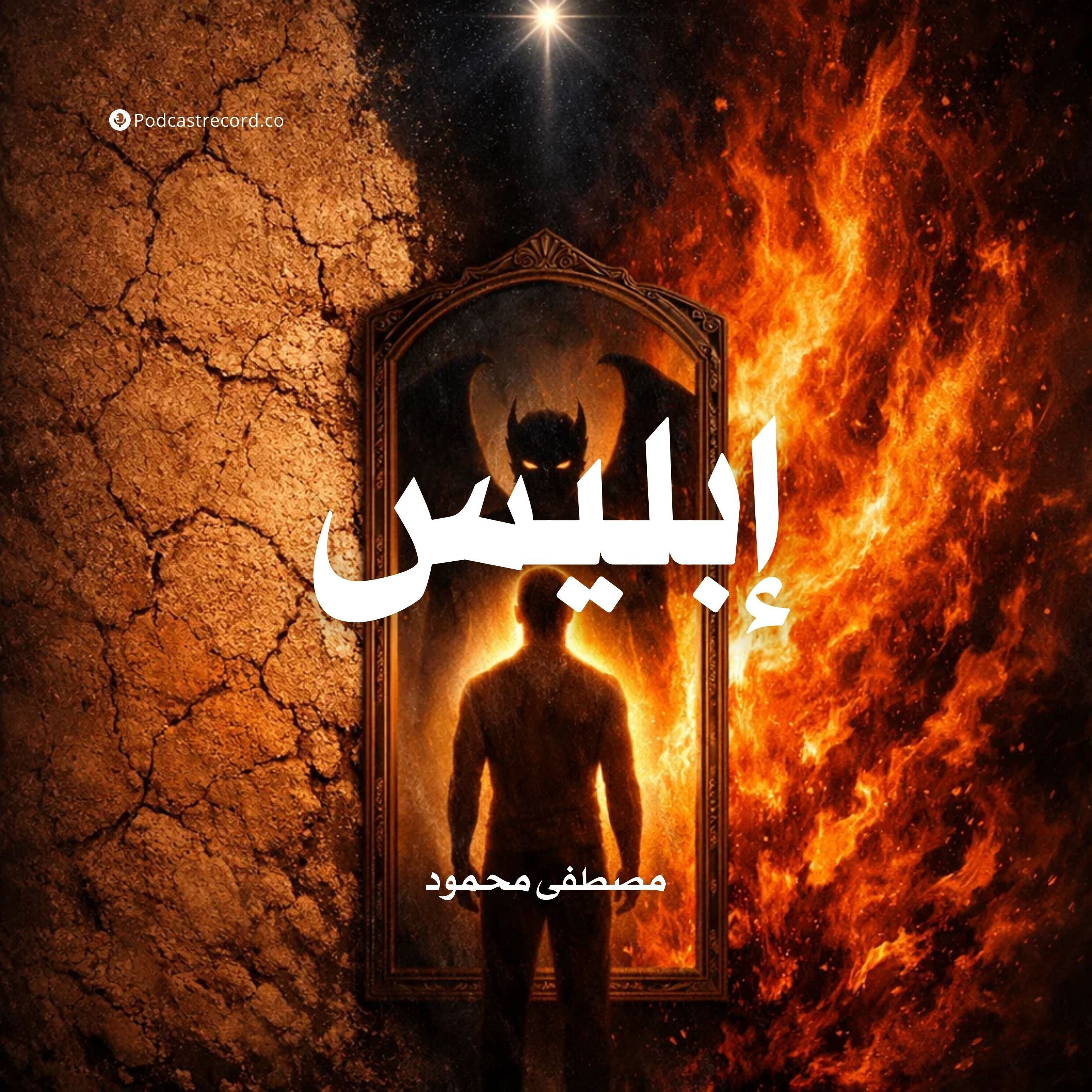 كتاب إبليس