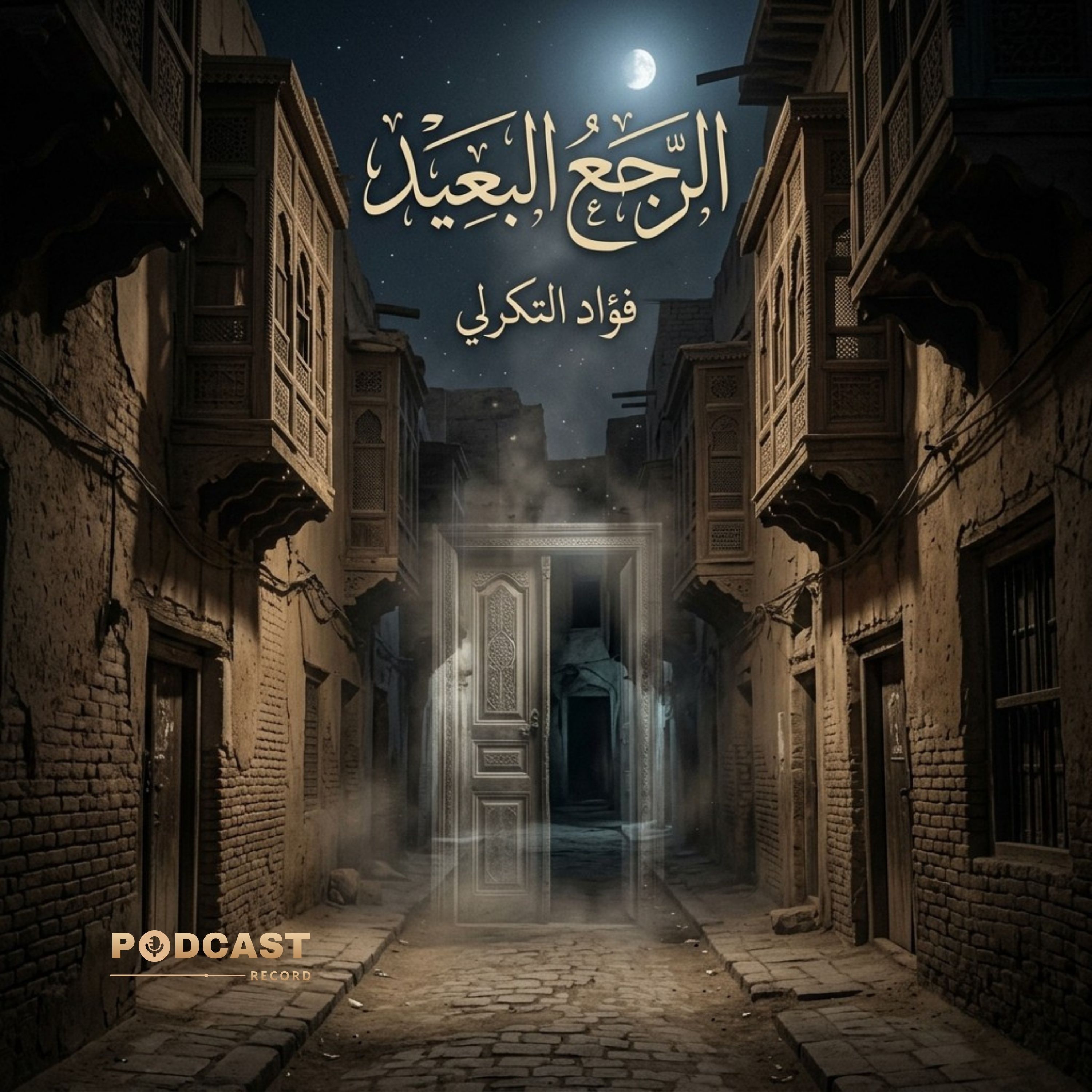 الرجع البعيد | جزء (2-3) episode artwork