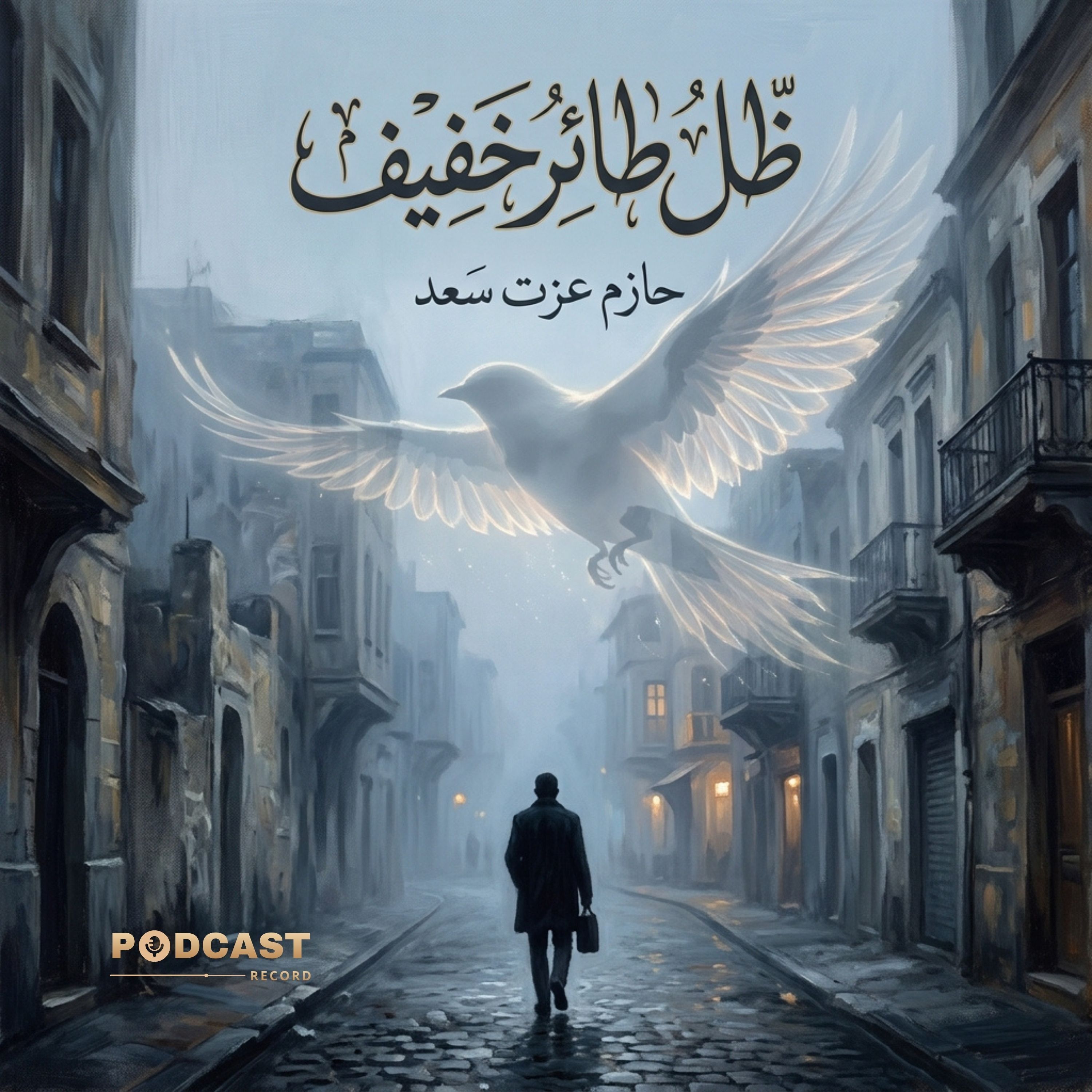 ظل طائر خفيف episode artwork