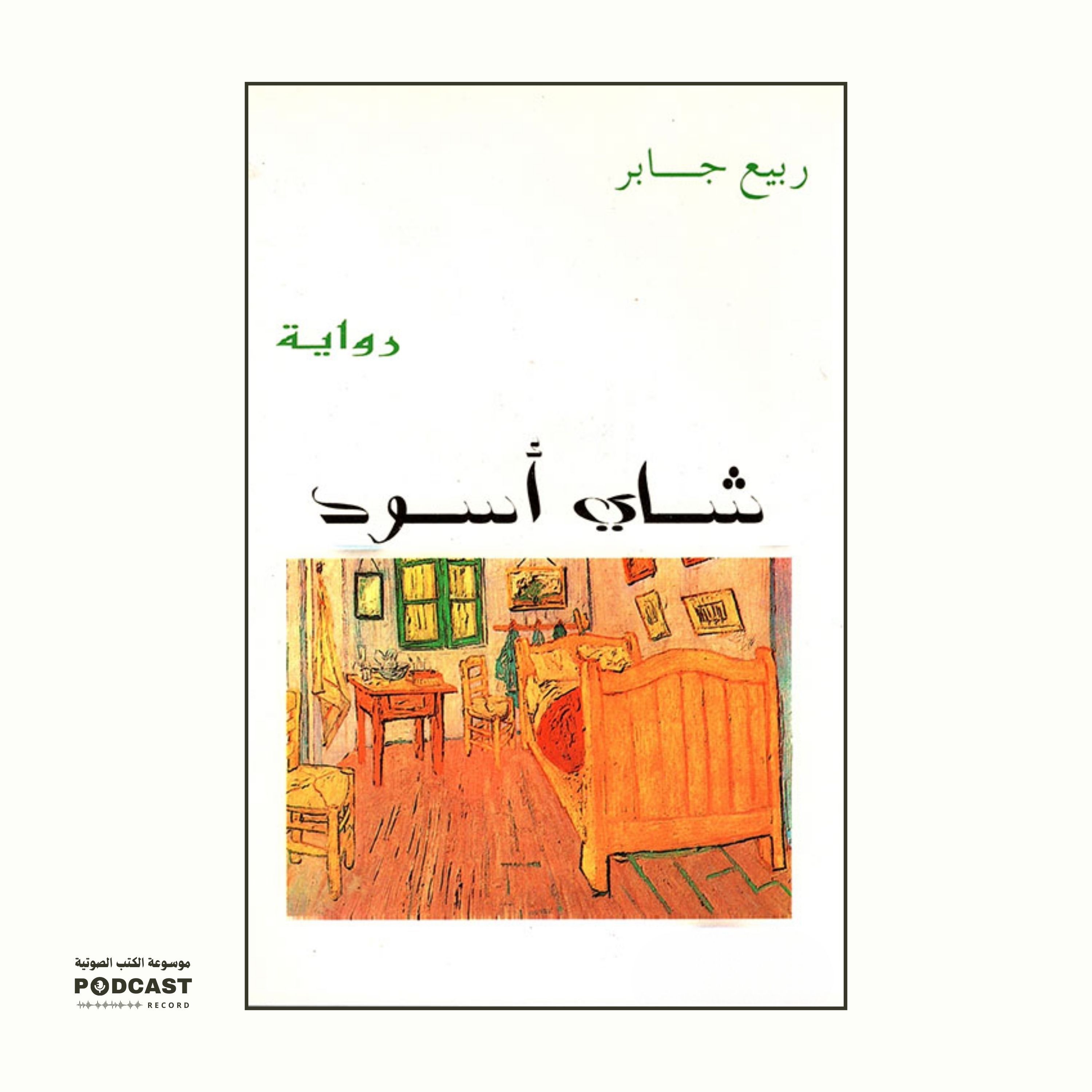 رواية شاي أسود | ربيع جابر