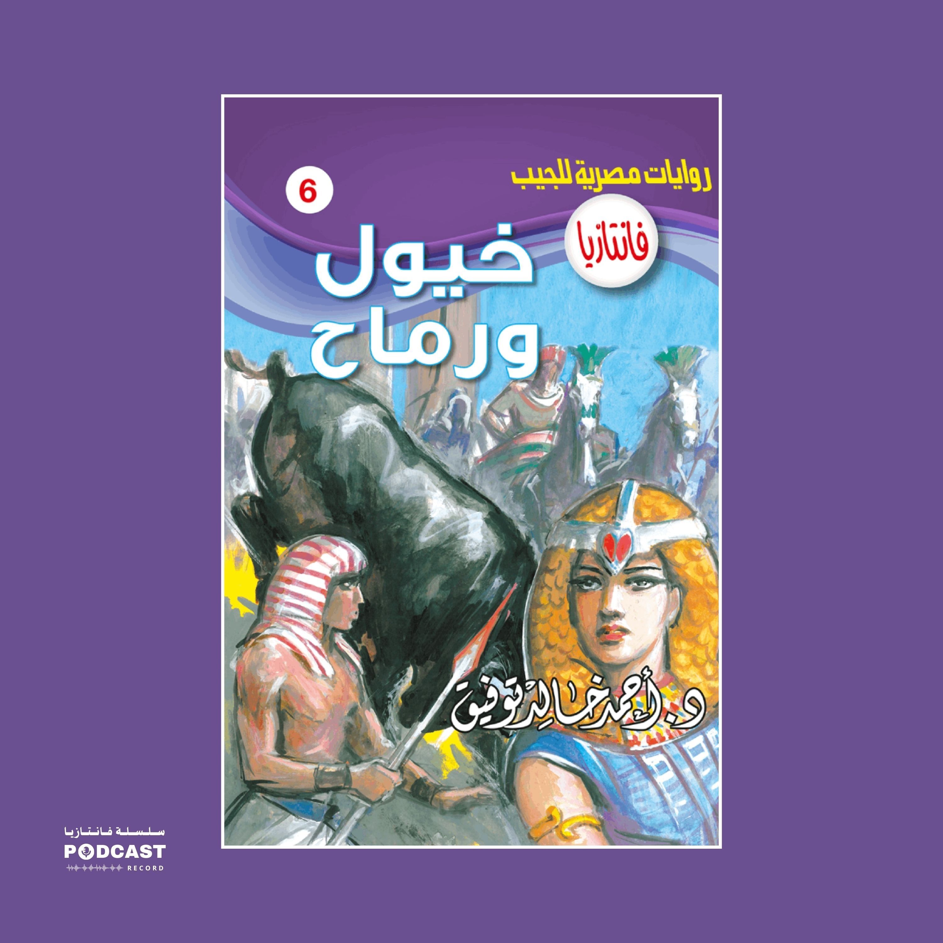 خيول ورماح episode artwork