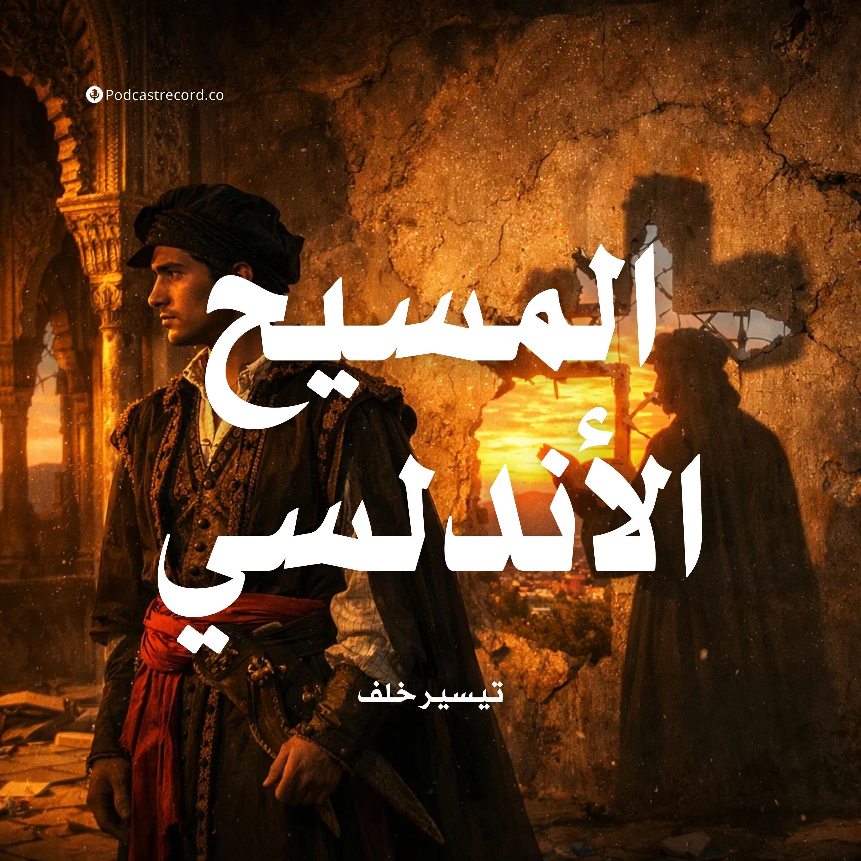 المسيح الأندلسي | جزء (2-3) episode artwork