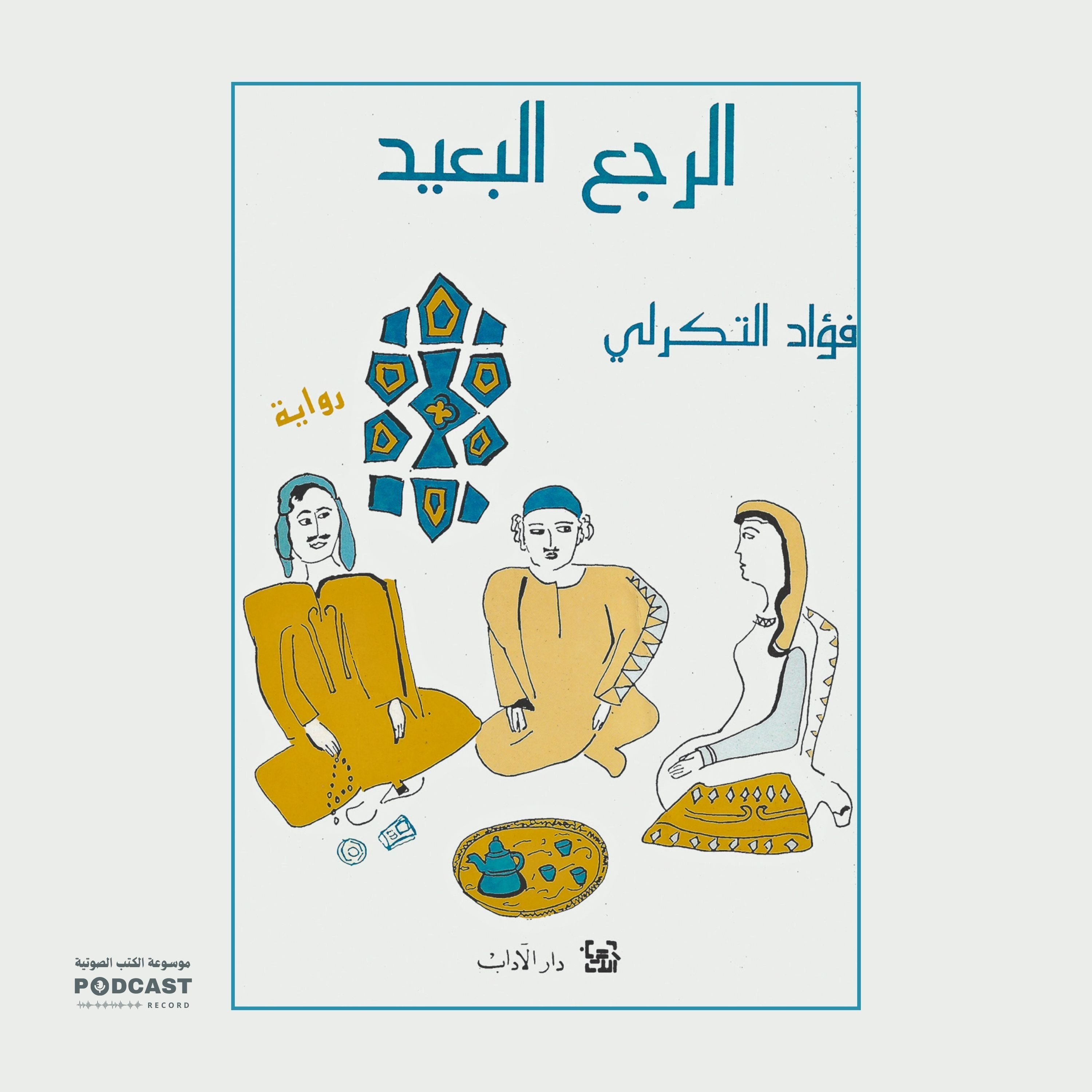 رواية الرجع البعيد (3-3) | فؤاد التكرلي