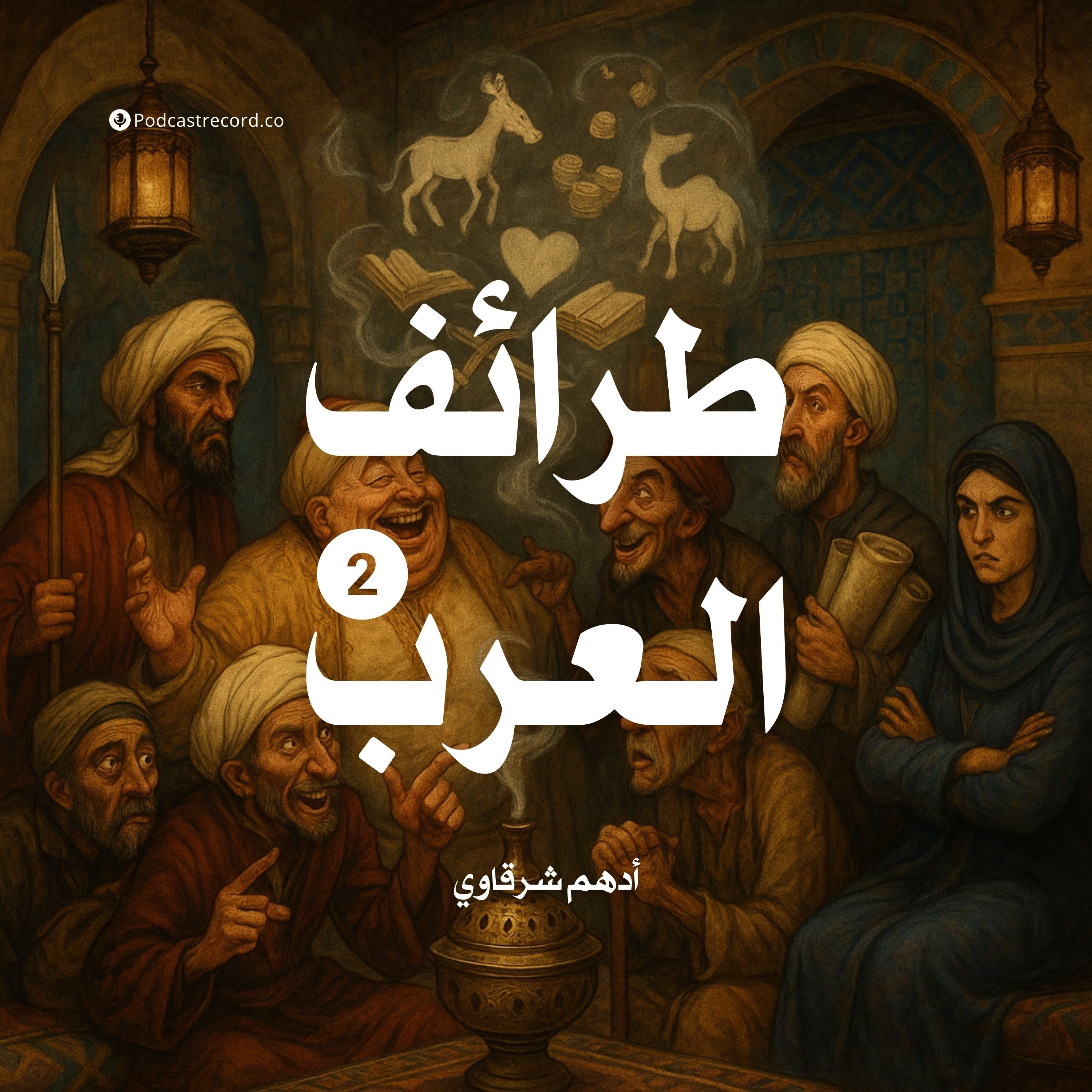 كتاب طرائف العرب - المجلد الثاني (7-7) | أدهم شرقاوي