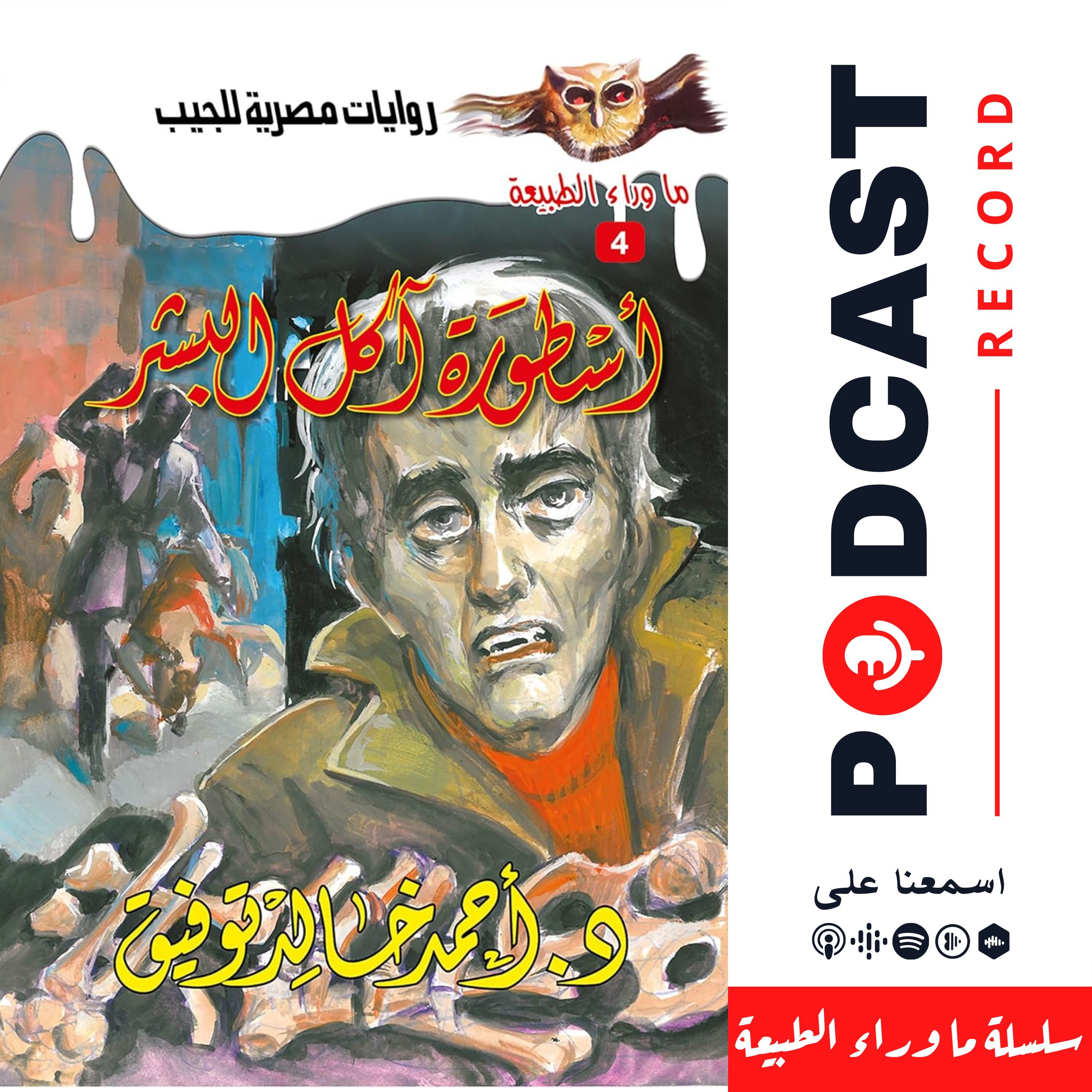 أسطورة آكل البشر episode artwork