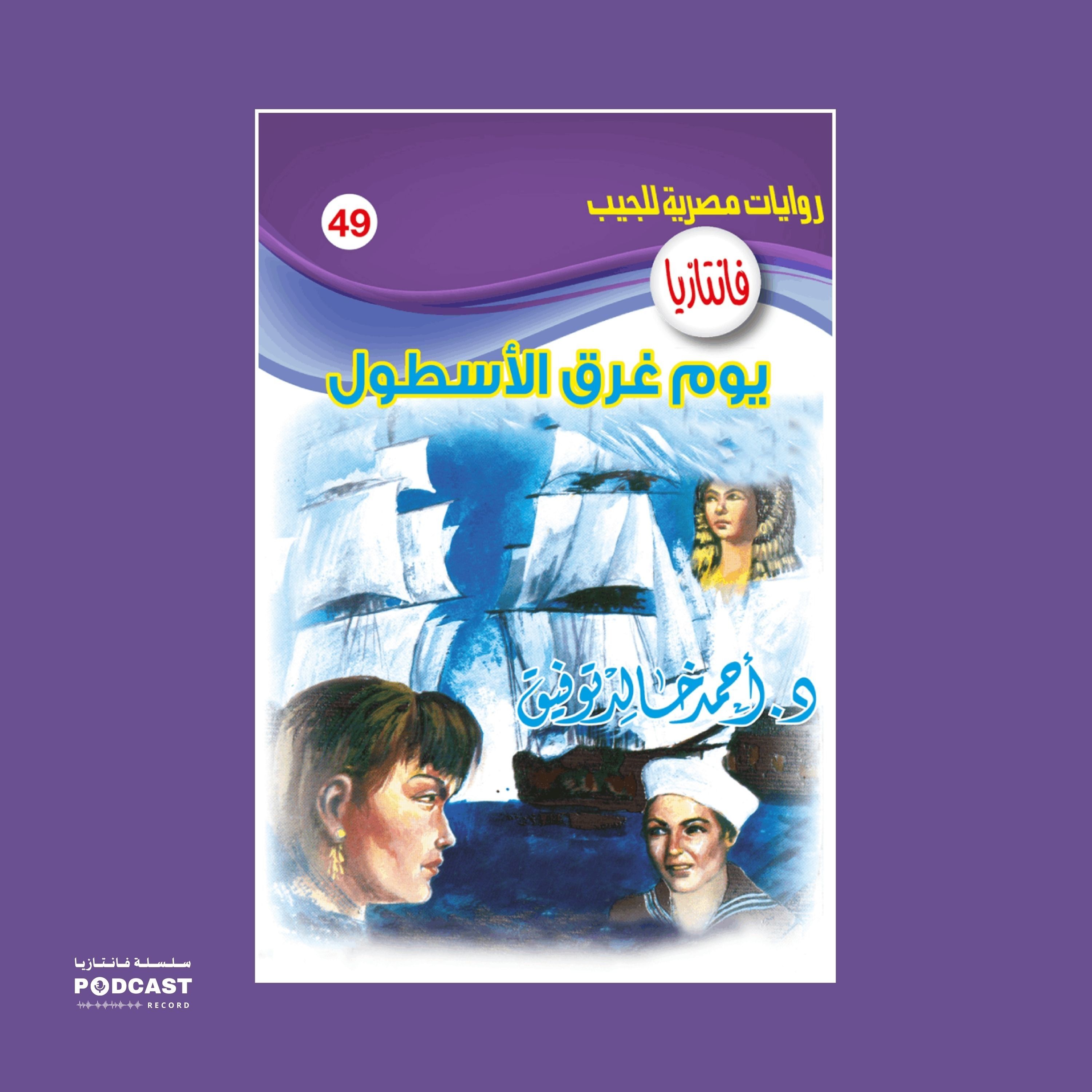 يوم غرق الأسطول episode artwork