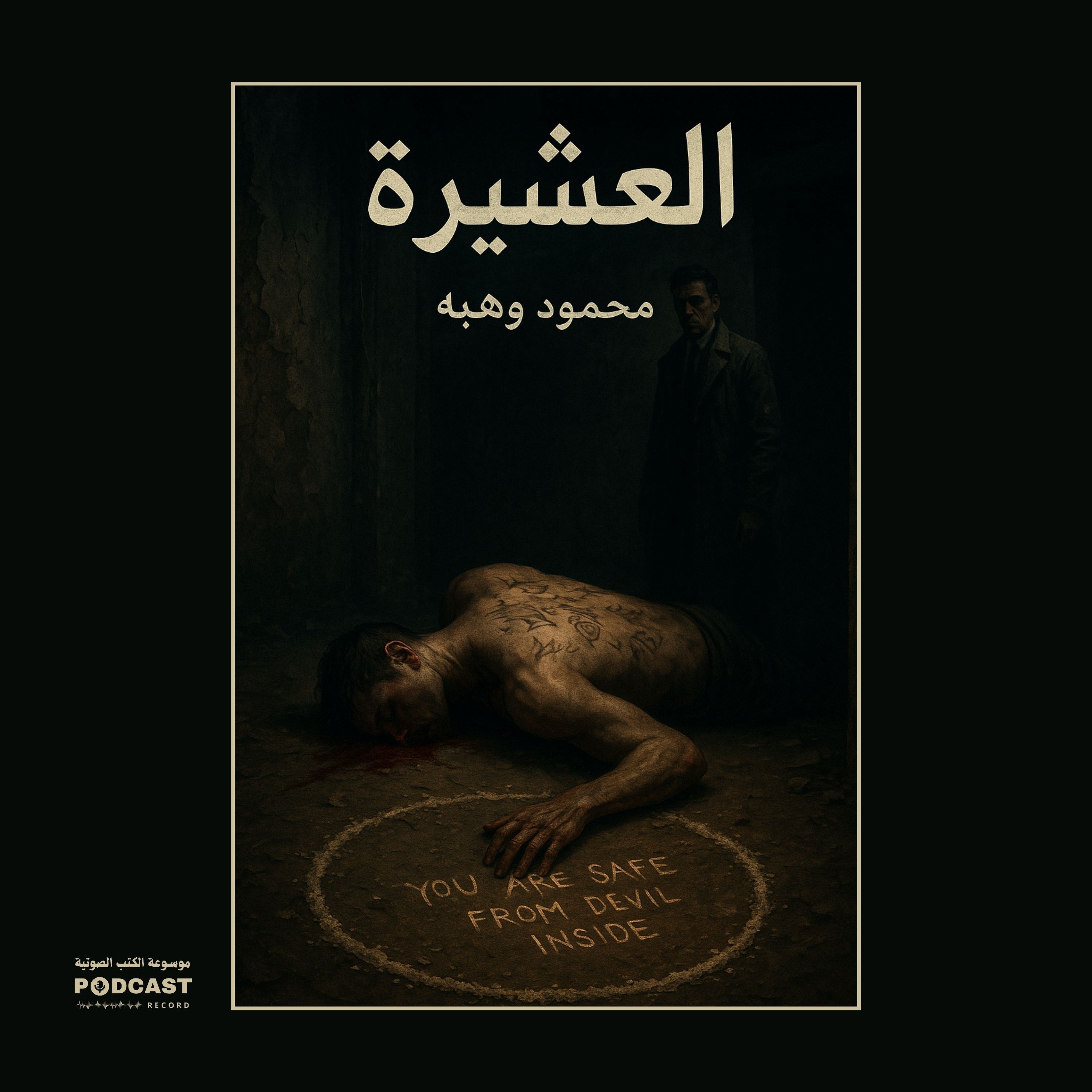 رواية العشيرة | محمود وهبة