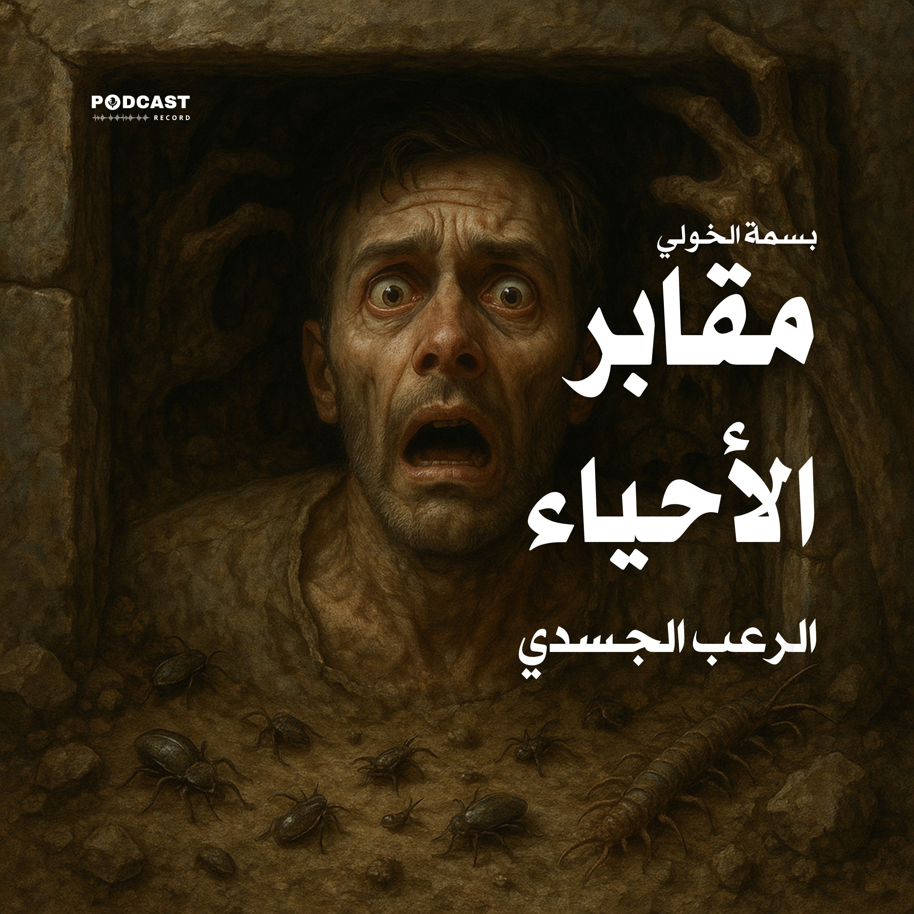 مقابر الأحياء - الرعب الجسدي (سلسلة زمن الرعب الجميل) | بسمة الخولي