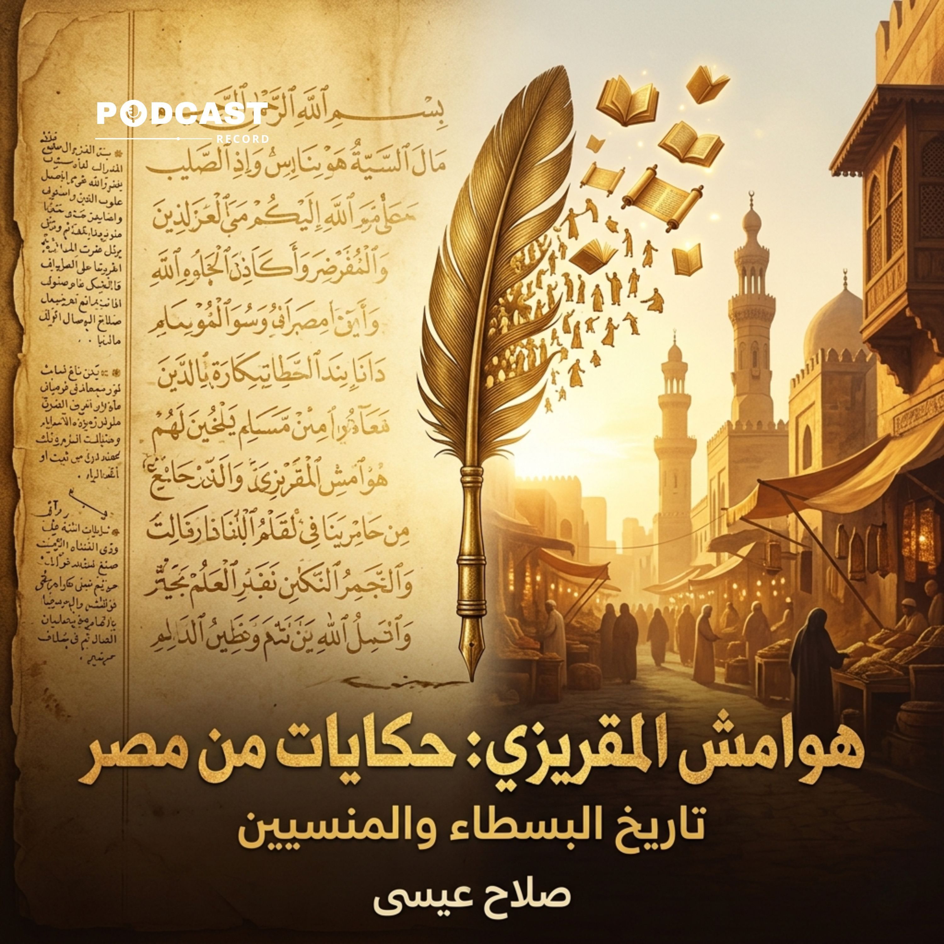 هوامش المقريزي: حكايات من مصر | جزء (1-3) episode artwork