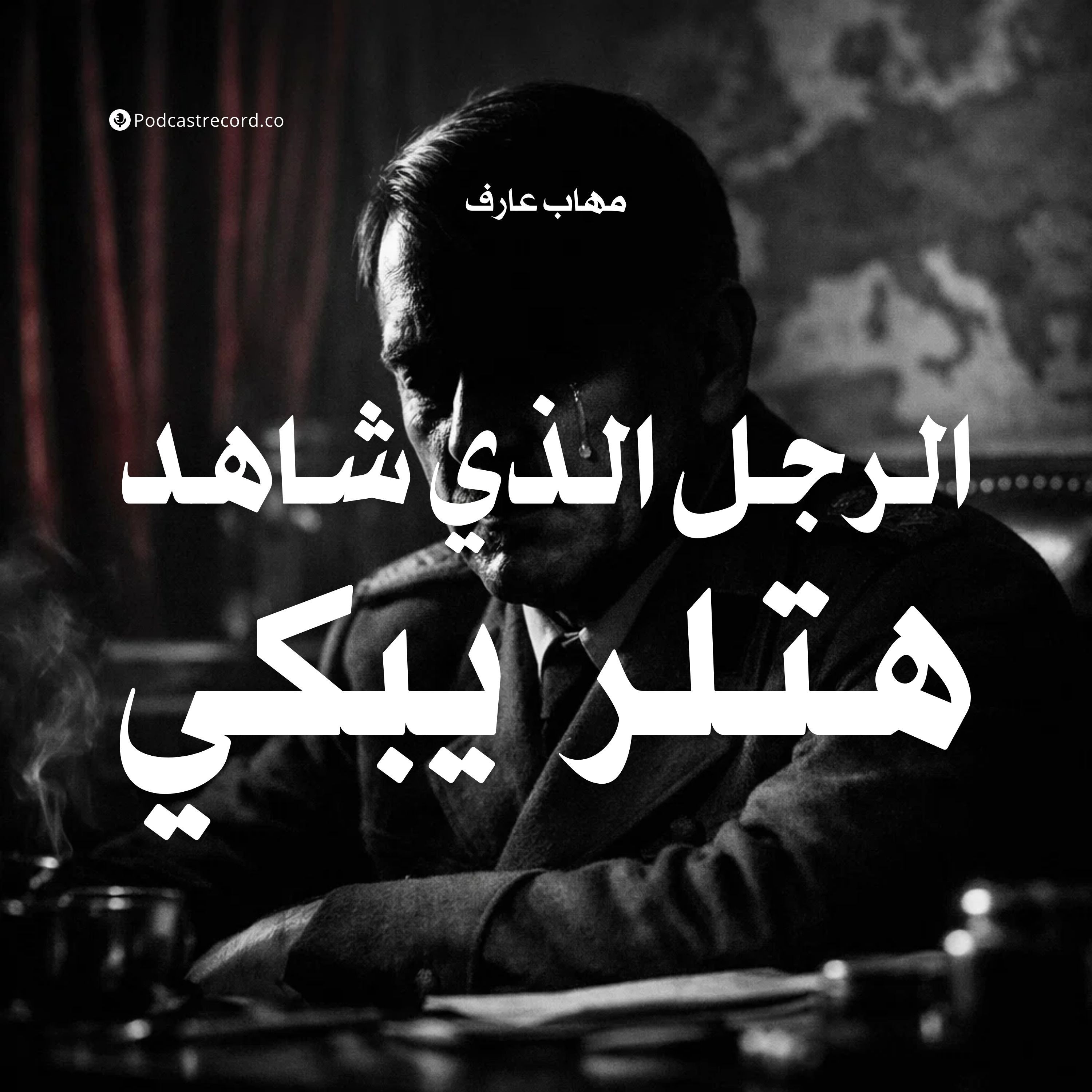 الرجل الذي شاهد هتلر يبكي | جزء (2-2) episode artwork