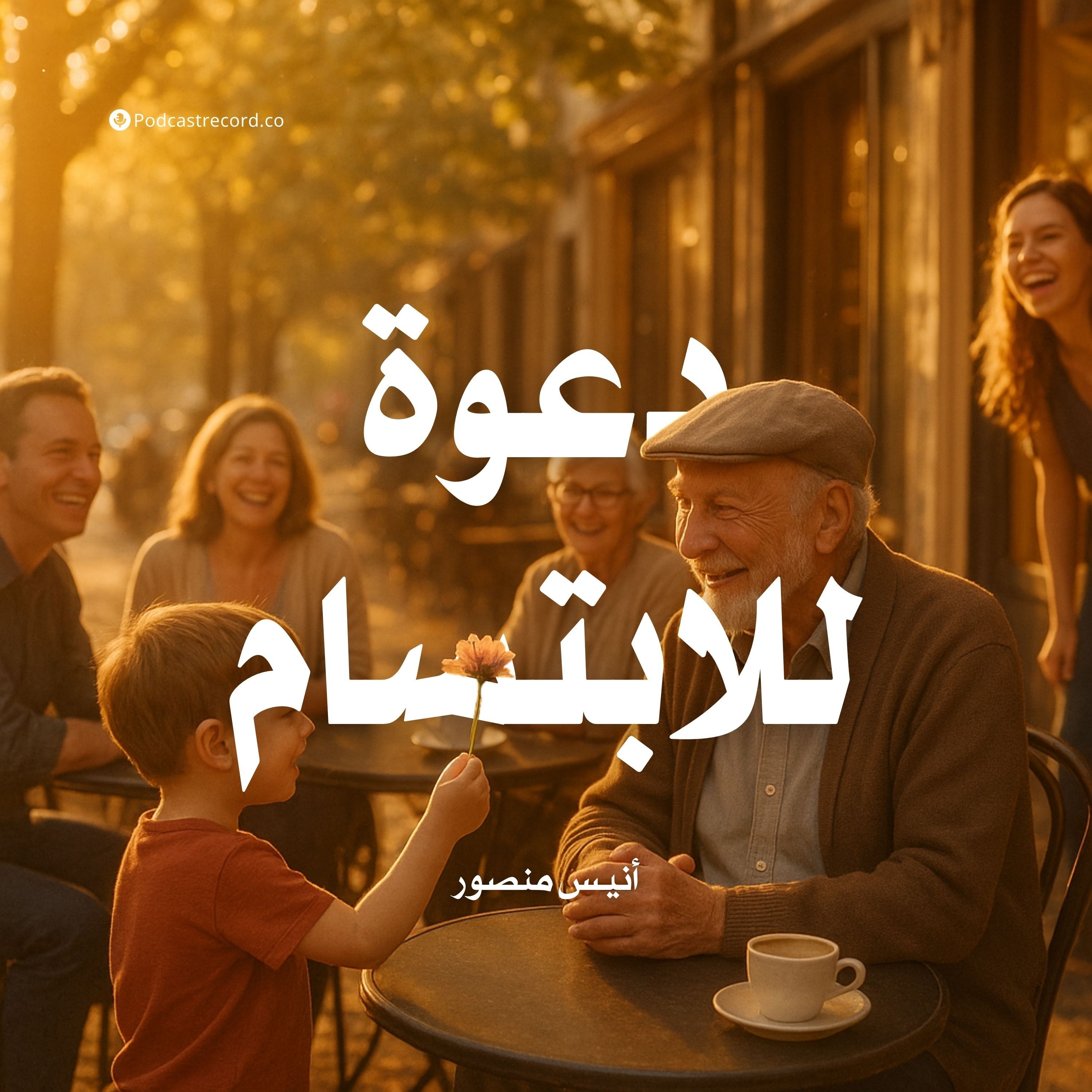 كتاب دعوة للابتسام (1-2) | أنيس منصور