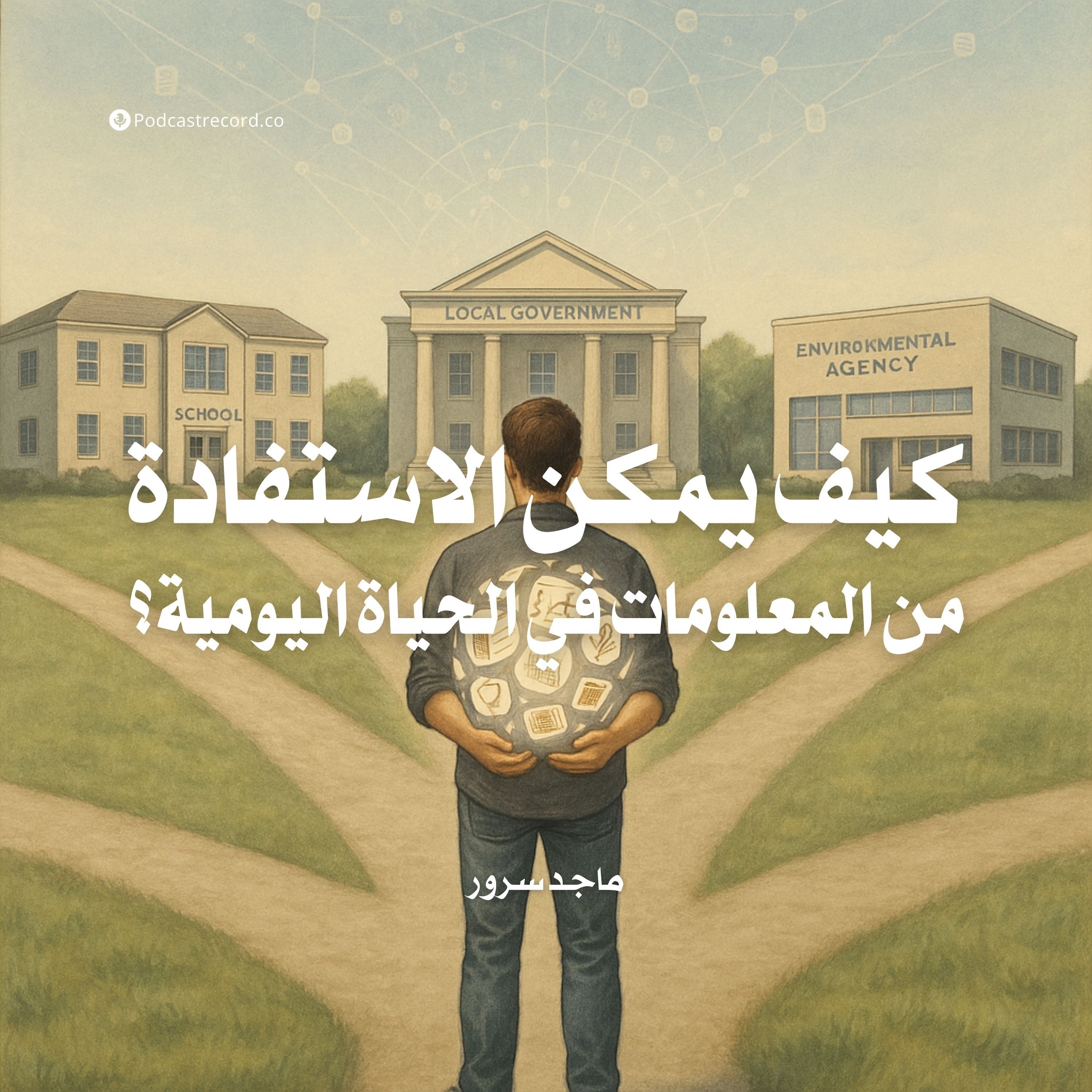 كتاب كيف يمكن الاستفادة من المعلومات في الحياة اليومية؟ | ماجد سرور