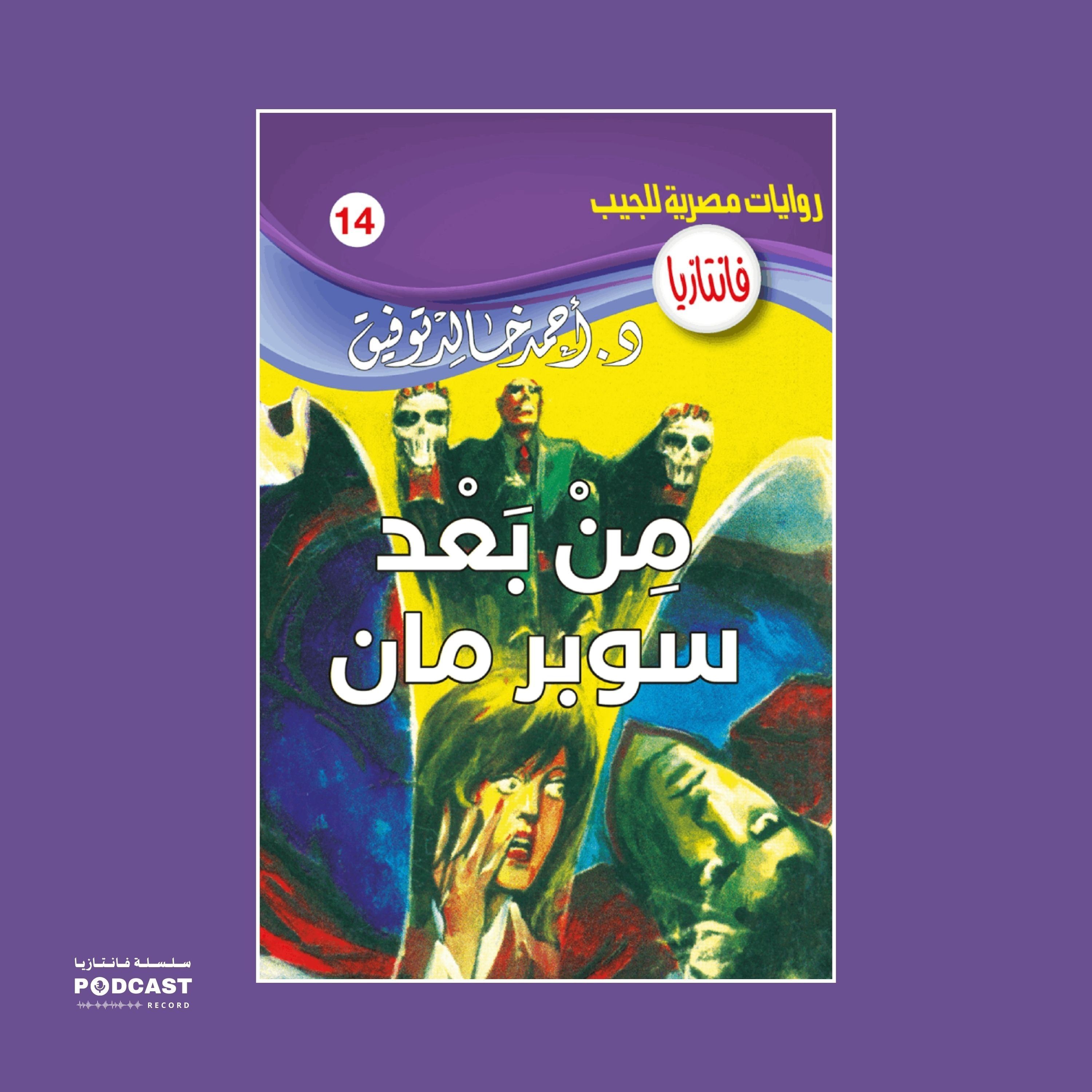 من بعد سوبر مان episode artwork