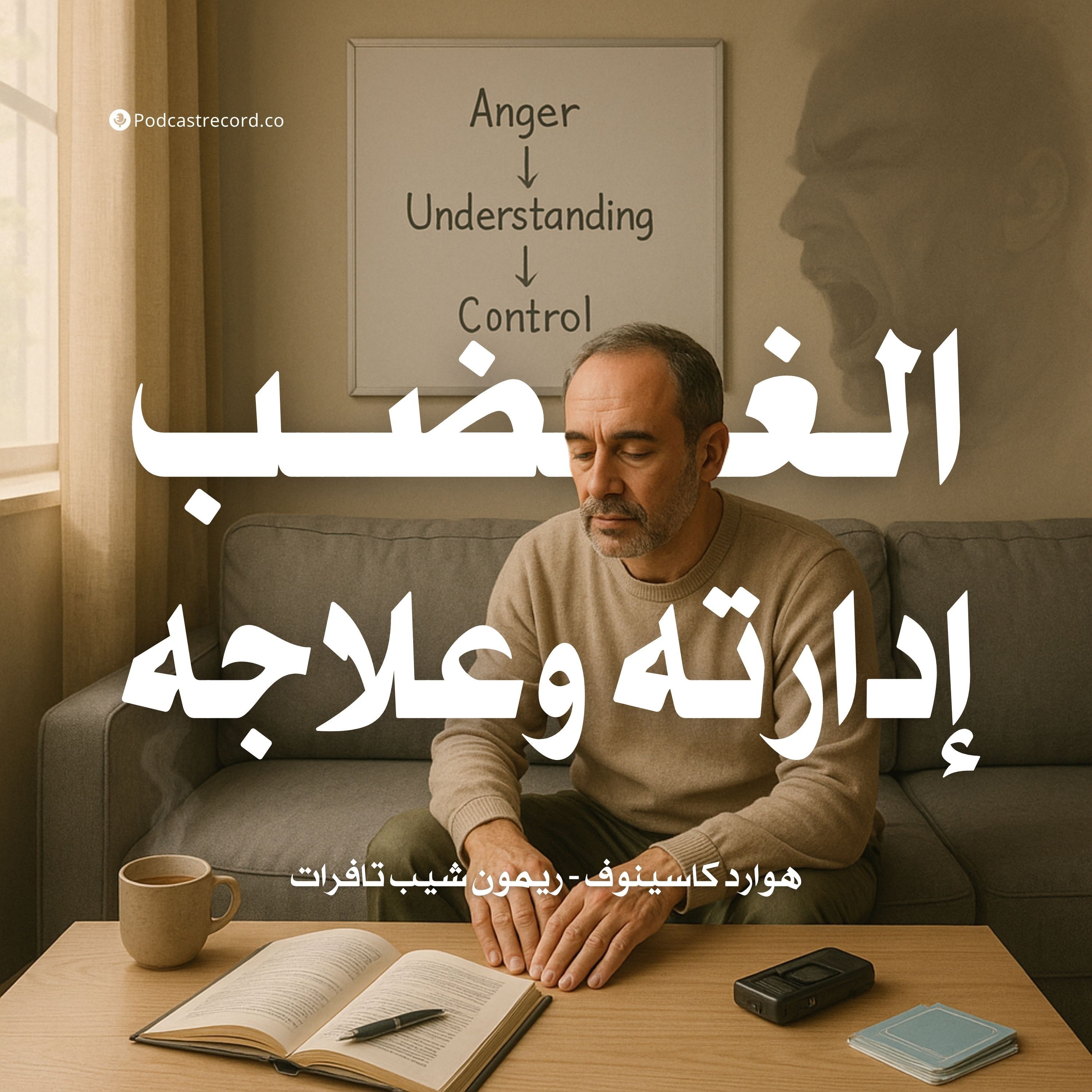 كتاب الغضب إدارته وعلاجه (2-4) | هوارد كاسينوف - ريمون شيب تافرات