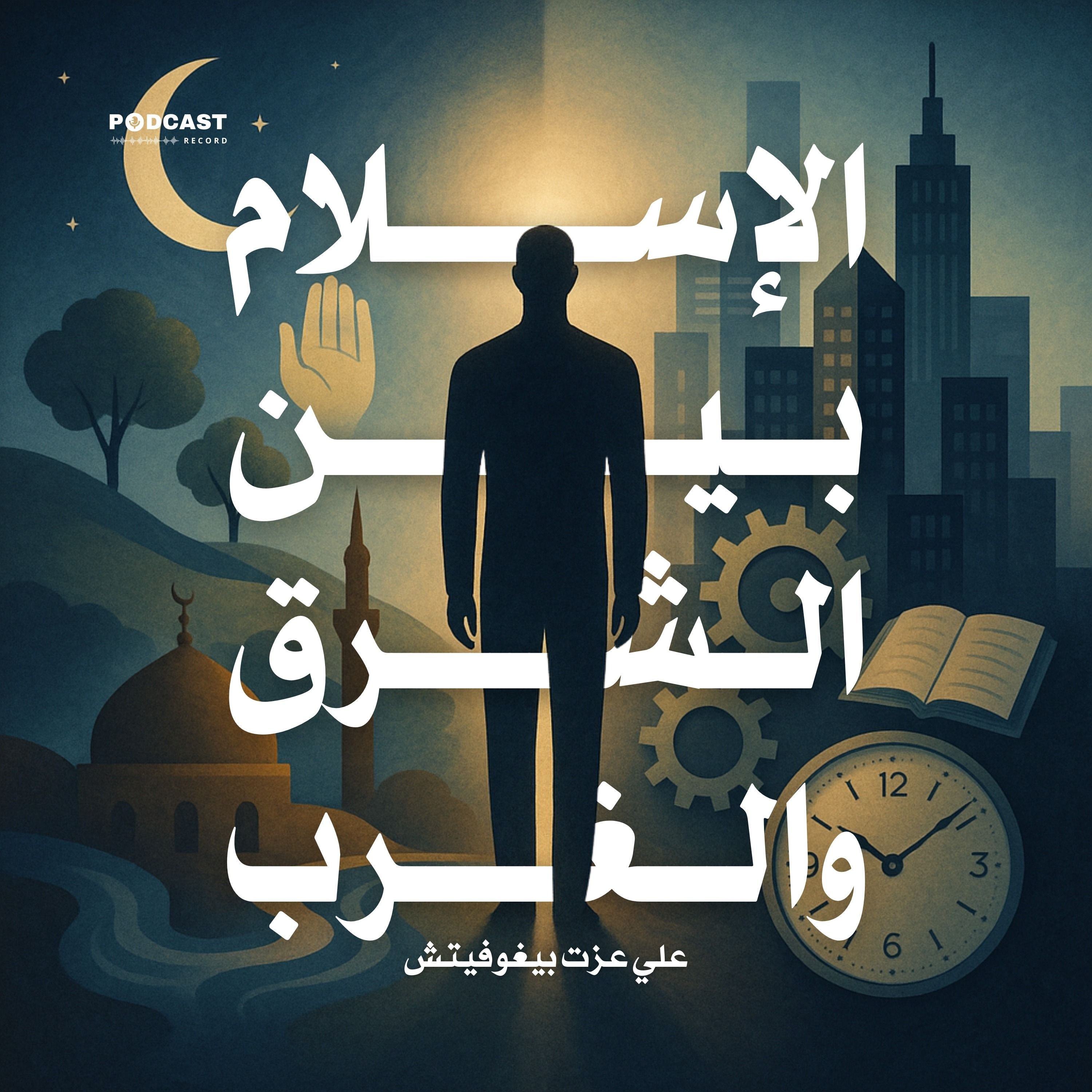 كتاب الإسلام بين الشرق والغرب (3-3) | علي عزت بيغوفيتش