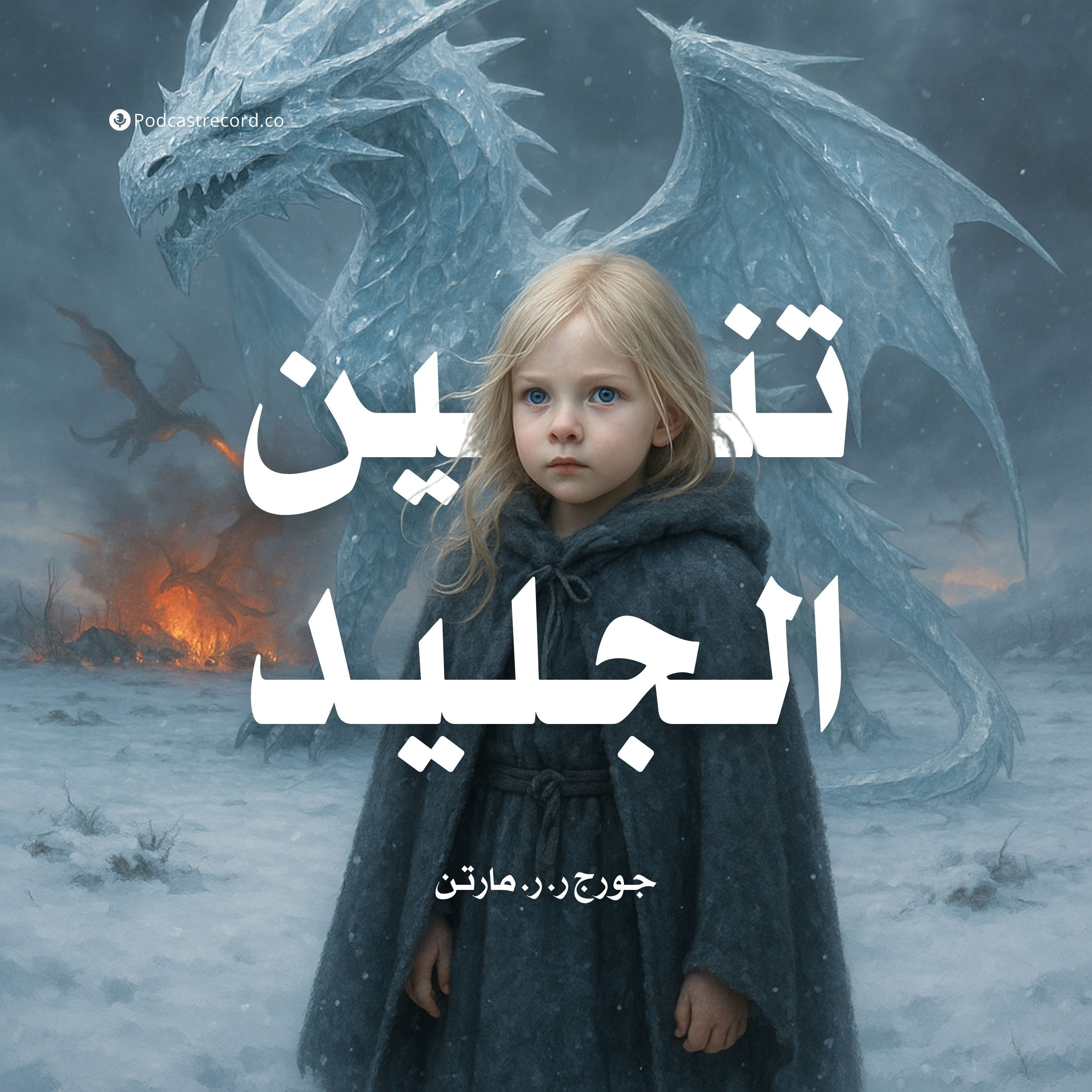 رواية تنين الجليد | جورج ر. ر. مارتن