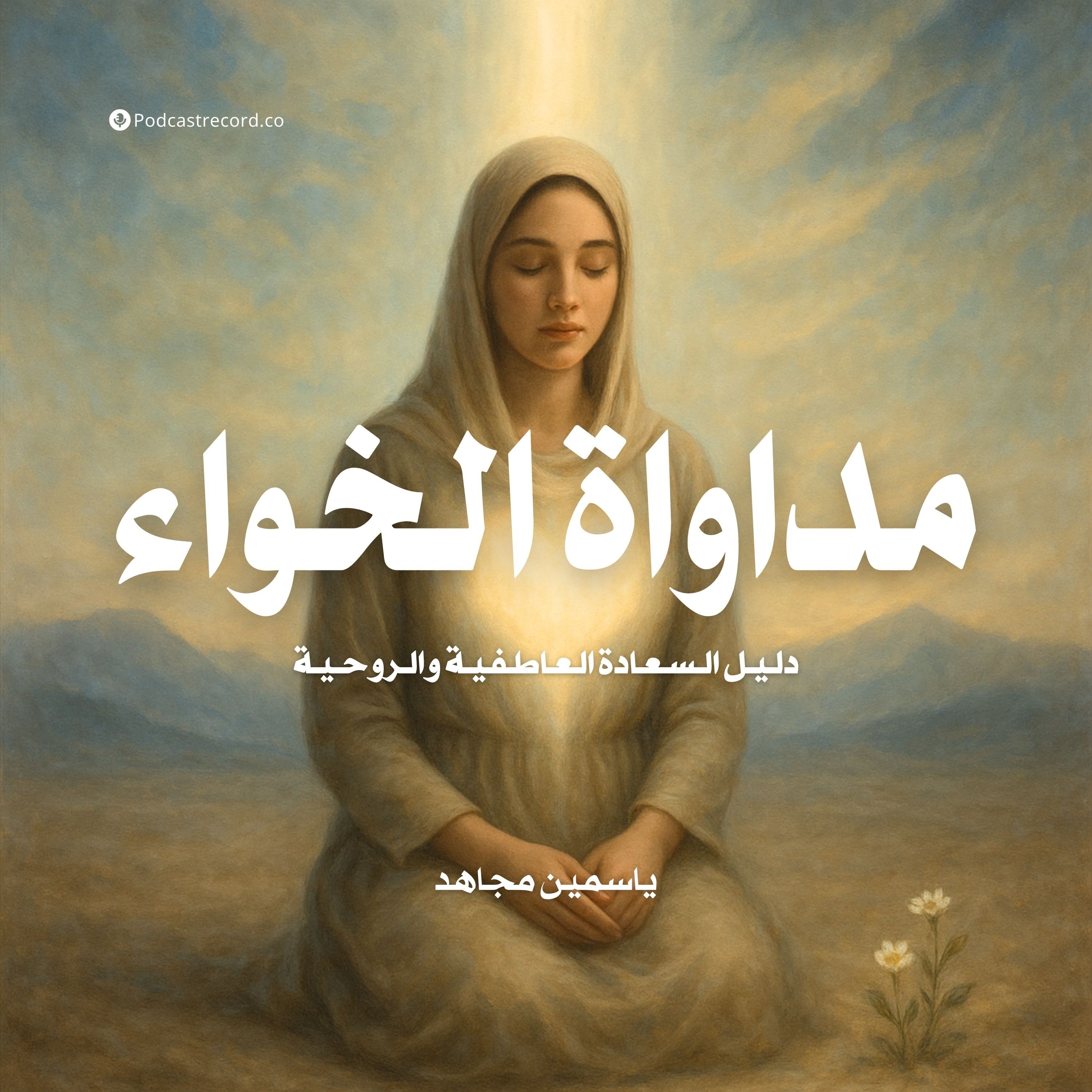 ملخص كتاب مداواة الخواء | ياسمين مجاهد