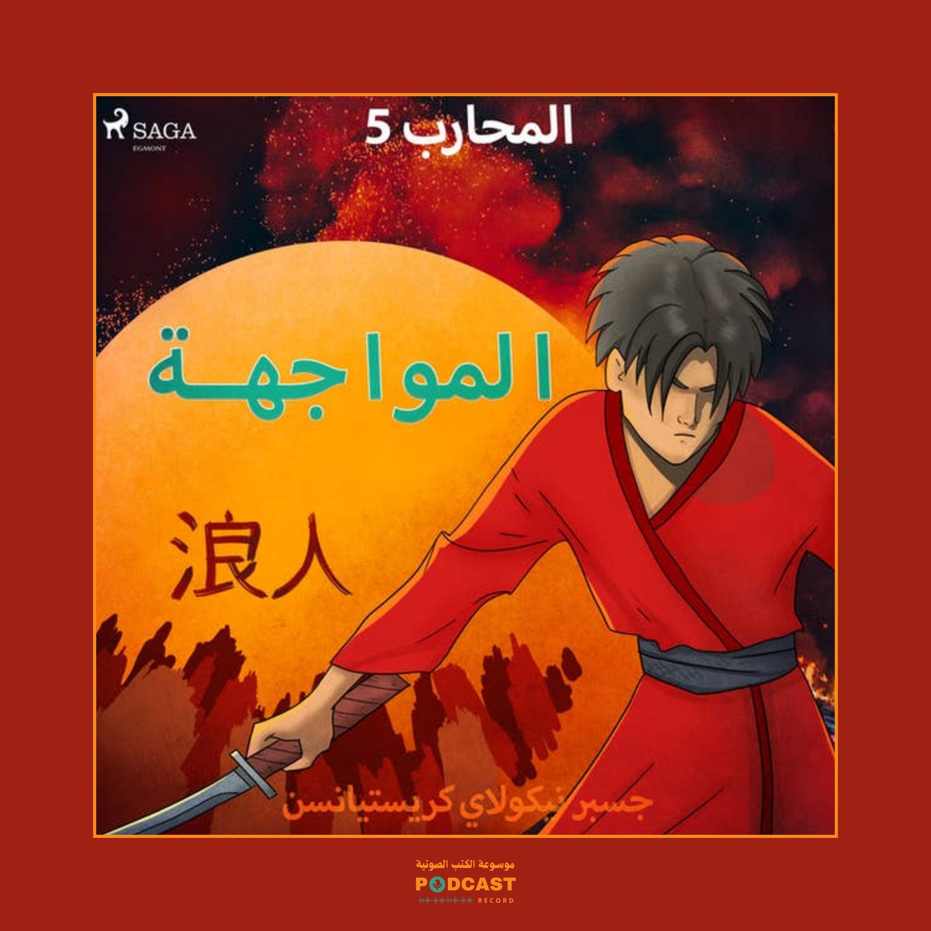 قصة المواجهة - سلسلة المحارب | جسبر نيكولاي كريستيانسن