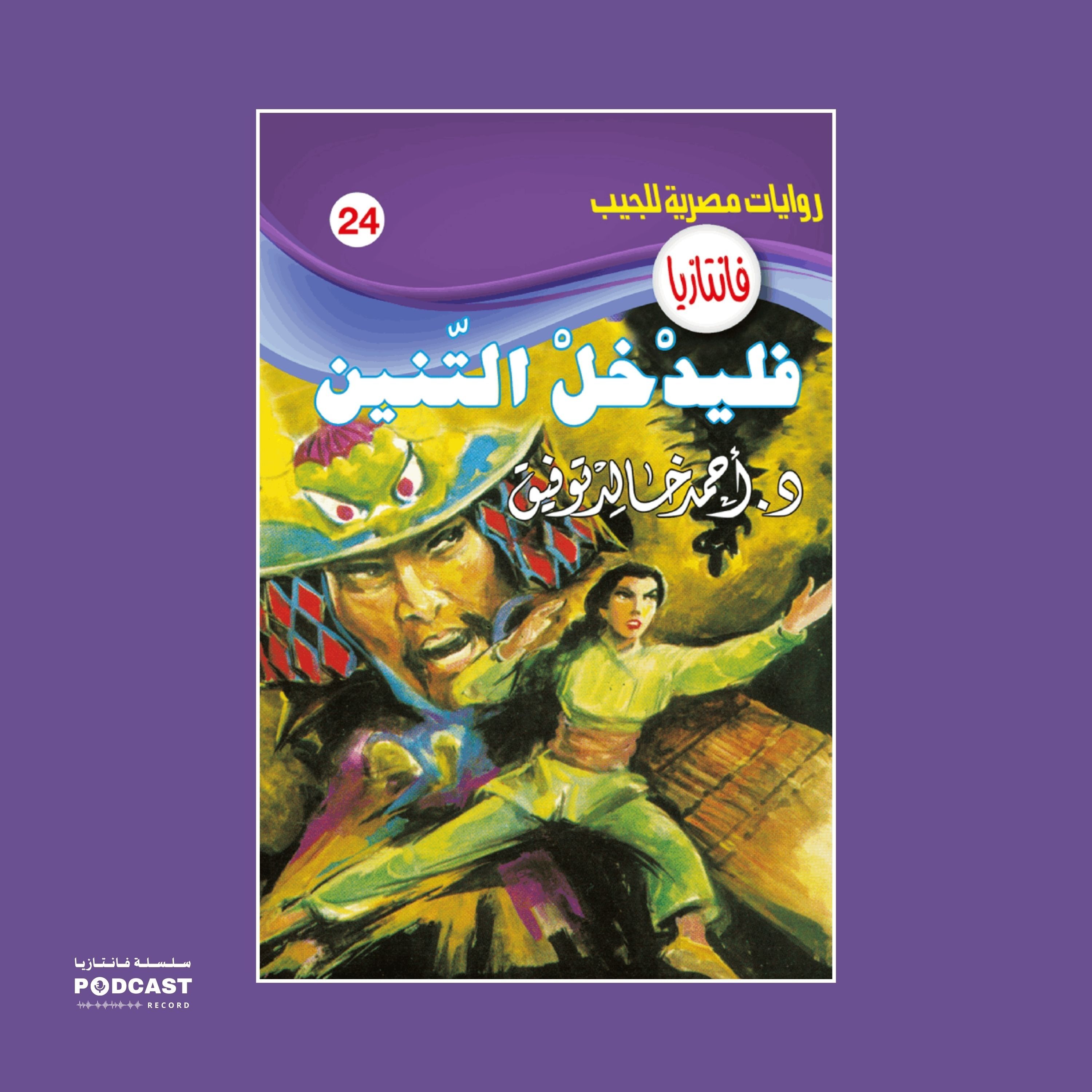فليدخل التنين episode artwork