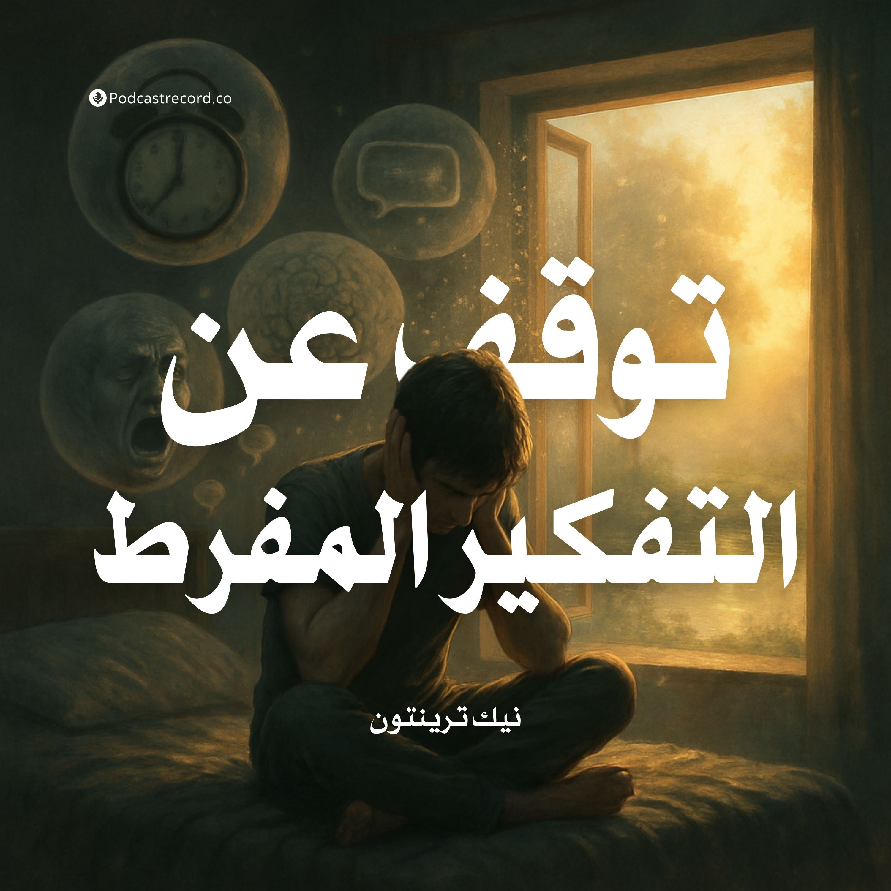 كتاب توقف عن التفكير المفرط | نيك ترينتون (ملخص)