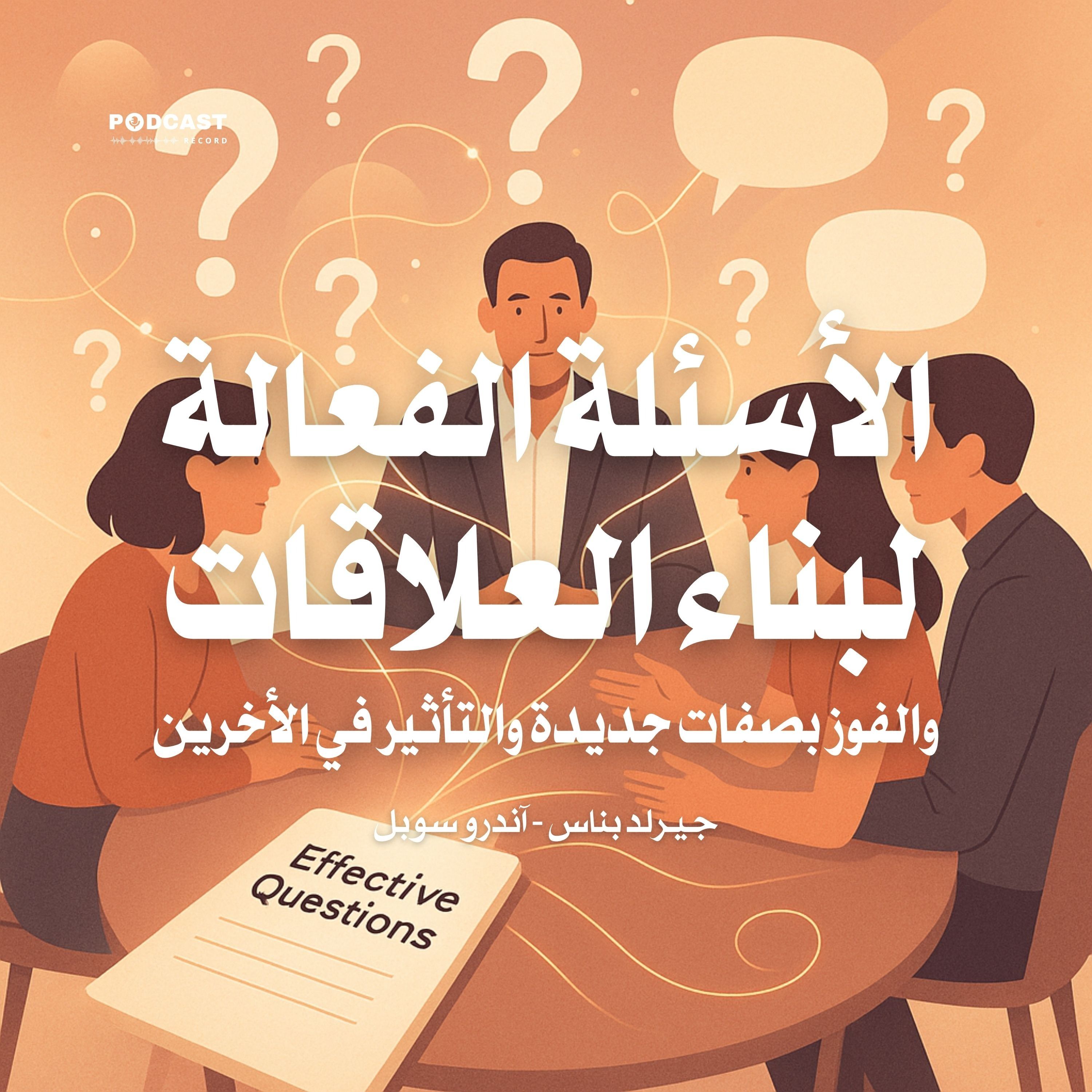 كتاب الأسئلة الفعالة لبناء العلاقات (2-2) | جيرلد بناس - آندرو سوبل