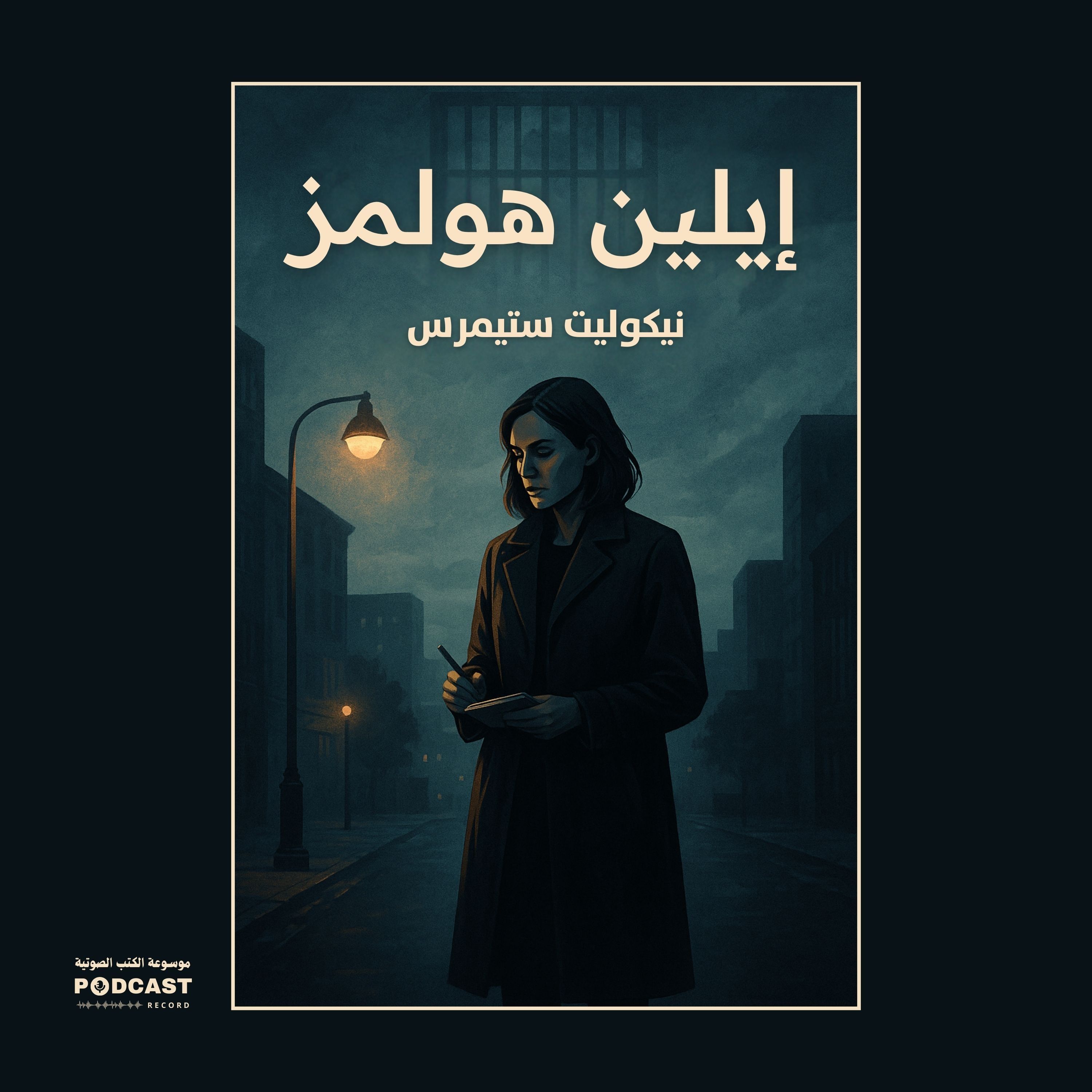 رواية إيلين هولمز (2-2) | نيكوليت ستيمرس